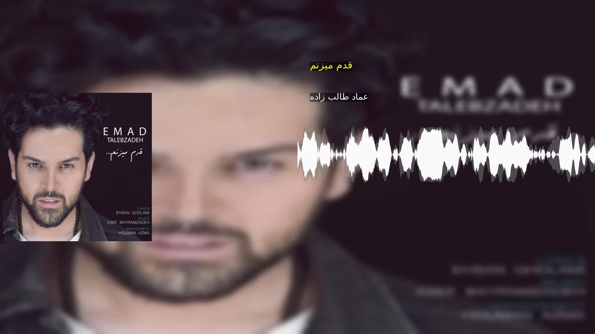 قدم میزنم عماد طالب زاده