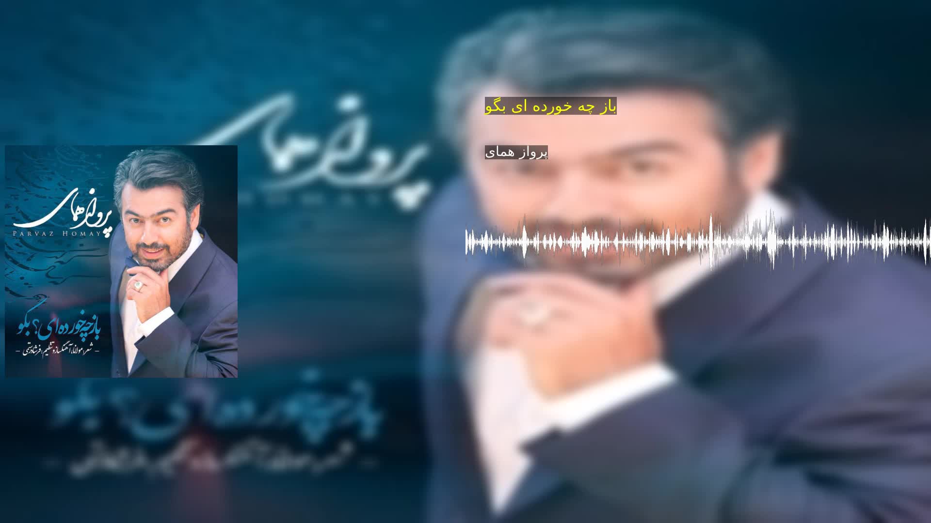 باز چه خورده ای بگو پرواز همای