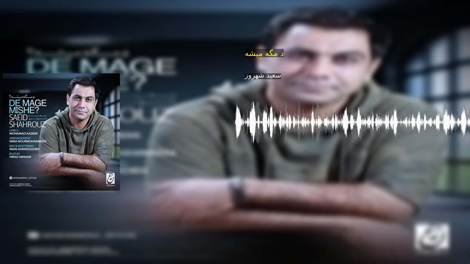 د مگه میشه سعید شهروز
