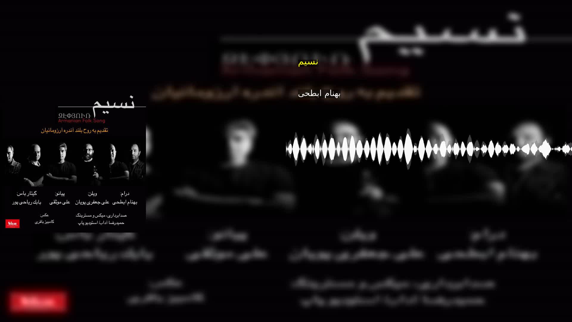 نسیم بهنام ابطحی