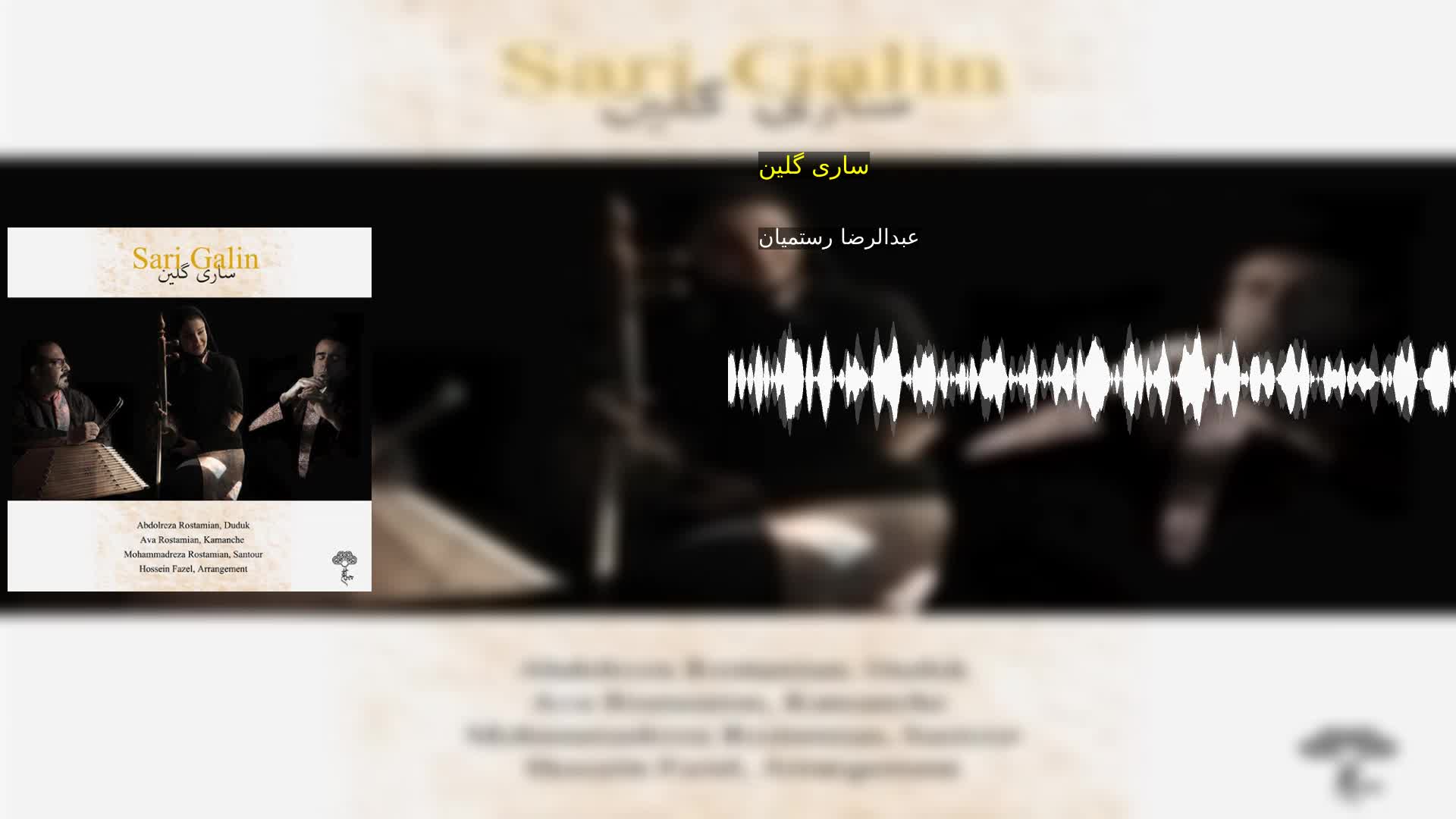 ساری گلین عبدالرضا رستمیان
