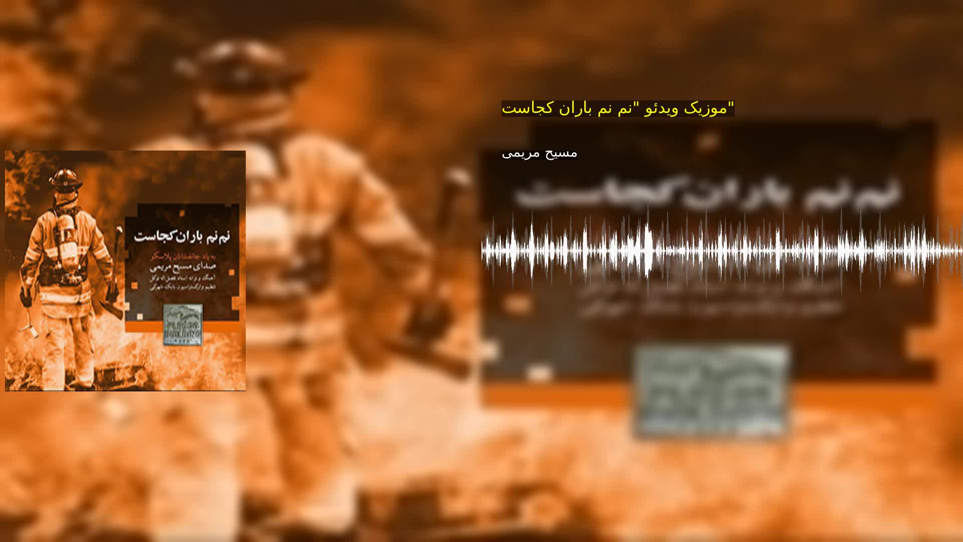 موزیک ویدئو "نم نم باران کجاست" مسیح مریمی