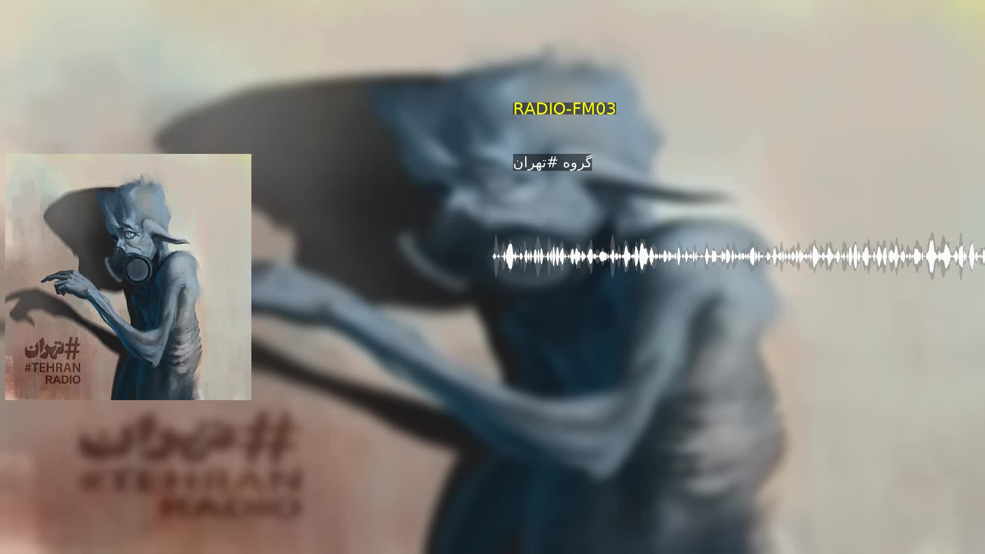 RADIO-FM03 گروه #تهران