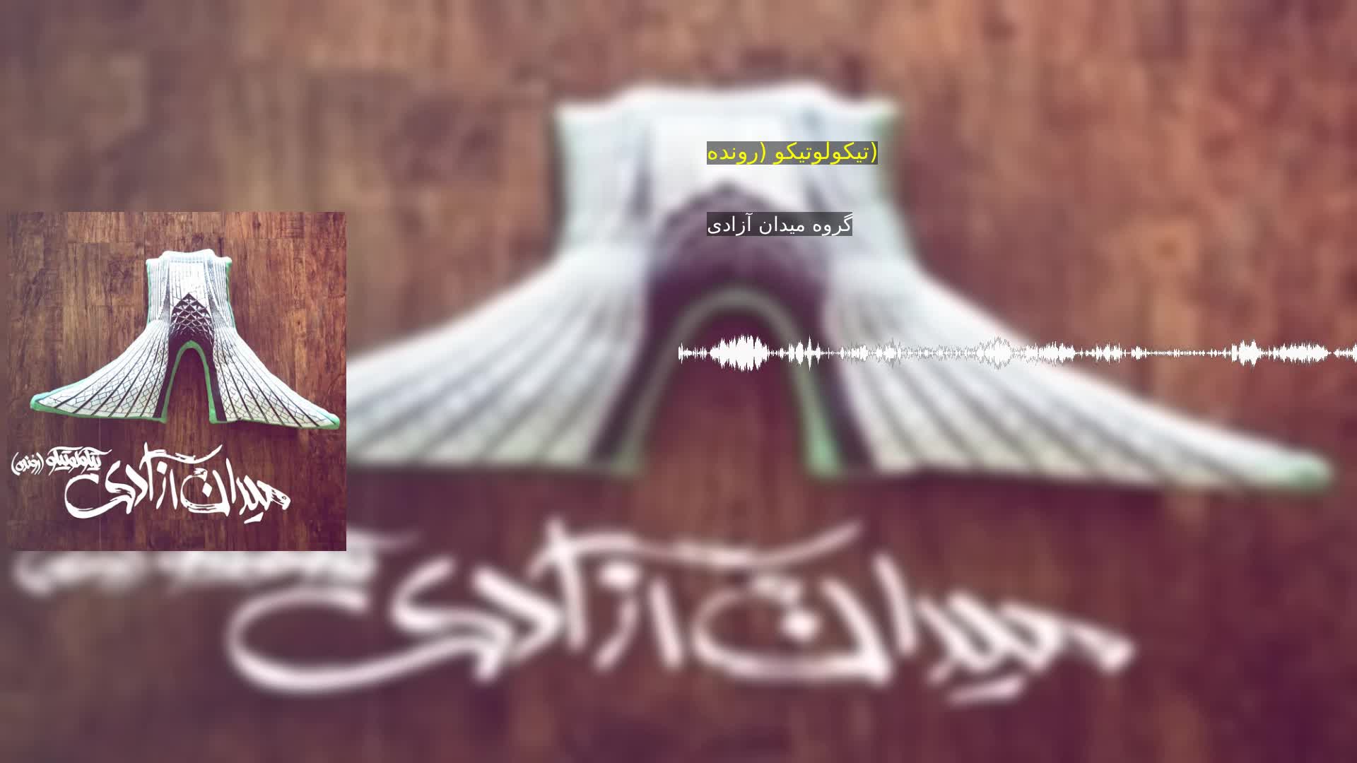 تیکولوتیکو (رونده) گروه میدان آزادی