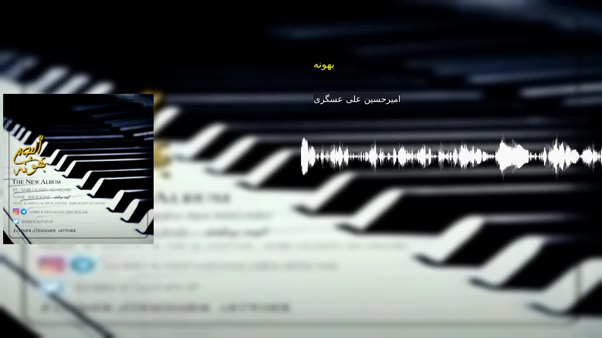 بهونه امیرحسین علی عسگری