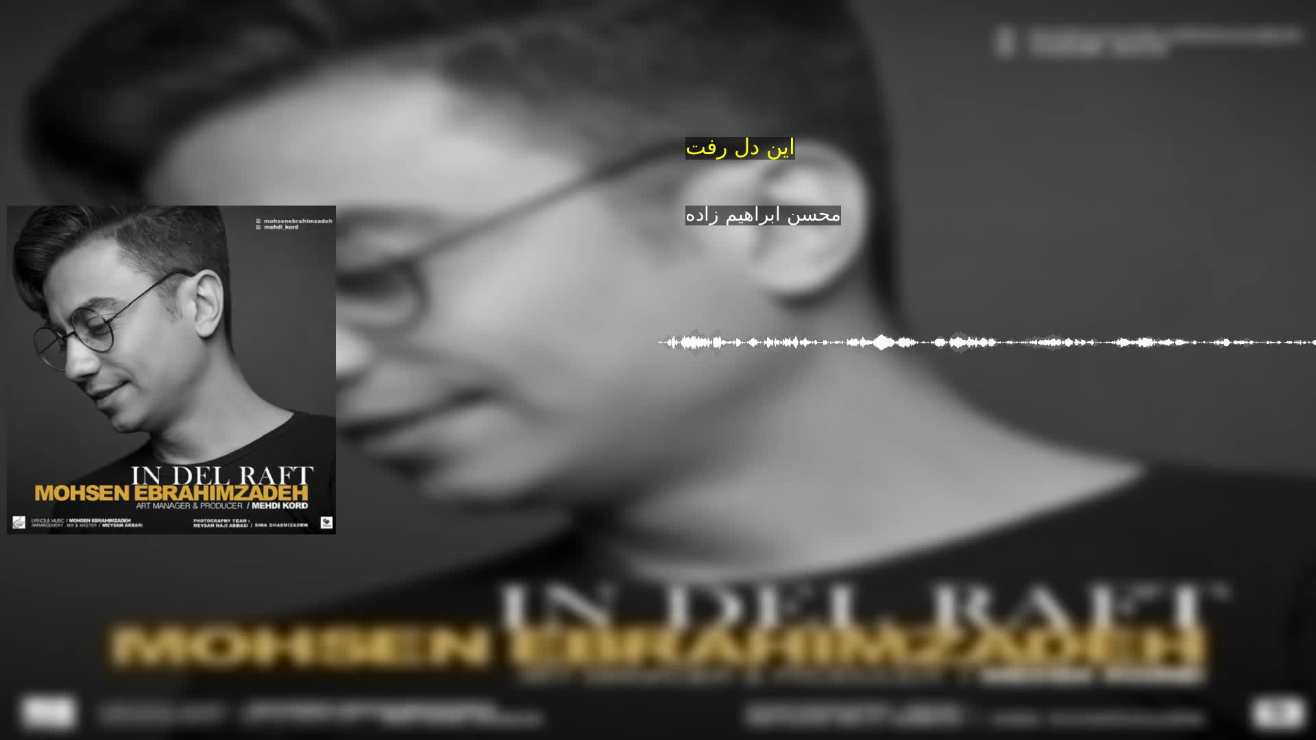 این دل رفت محسن ابراهیم زاده