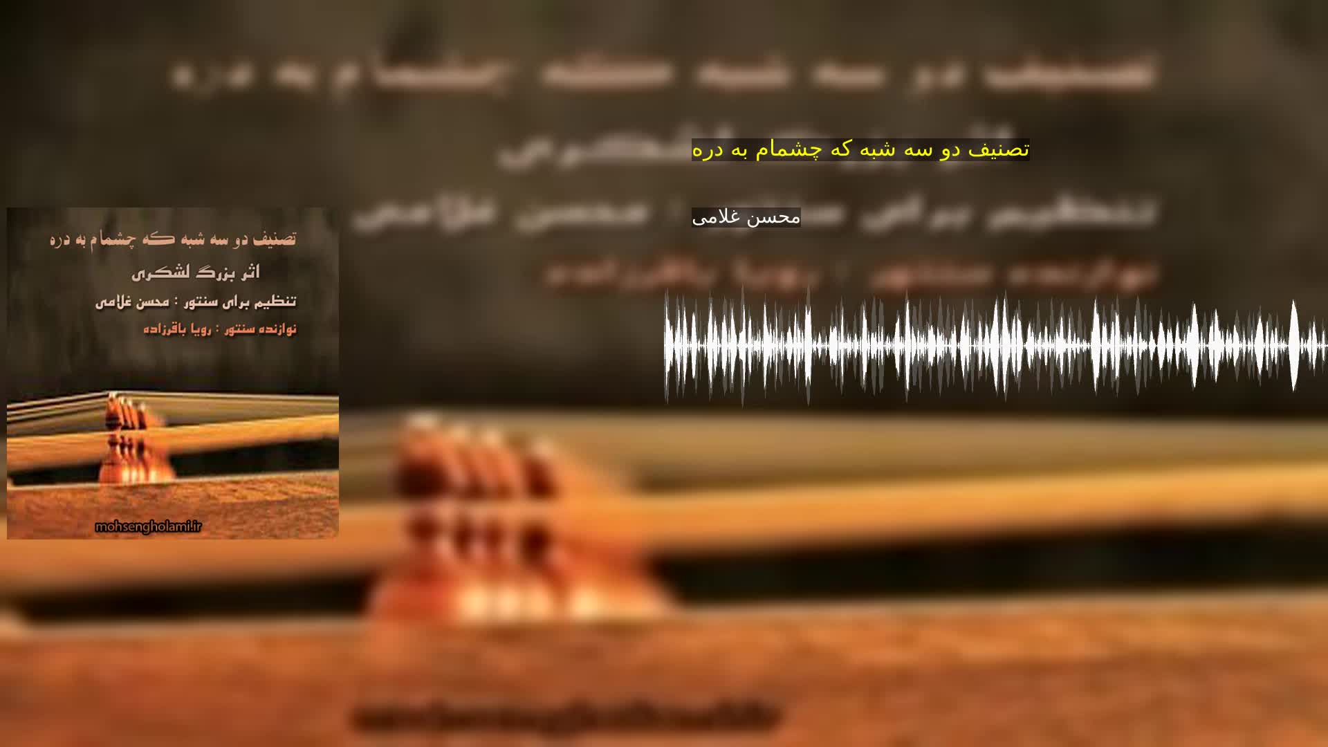 تصنیف دو سه شبه که چشمام به دره محسن غلامی