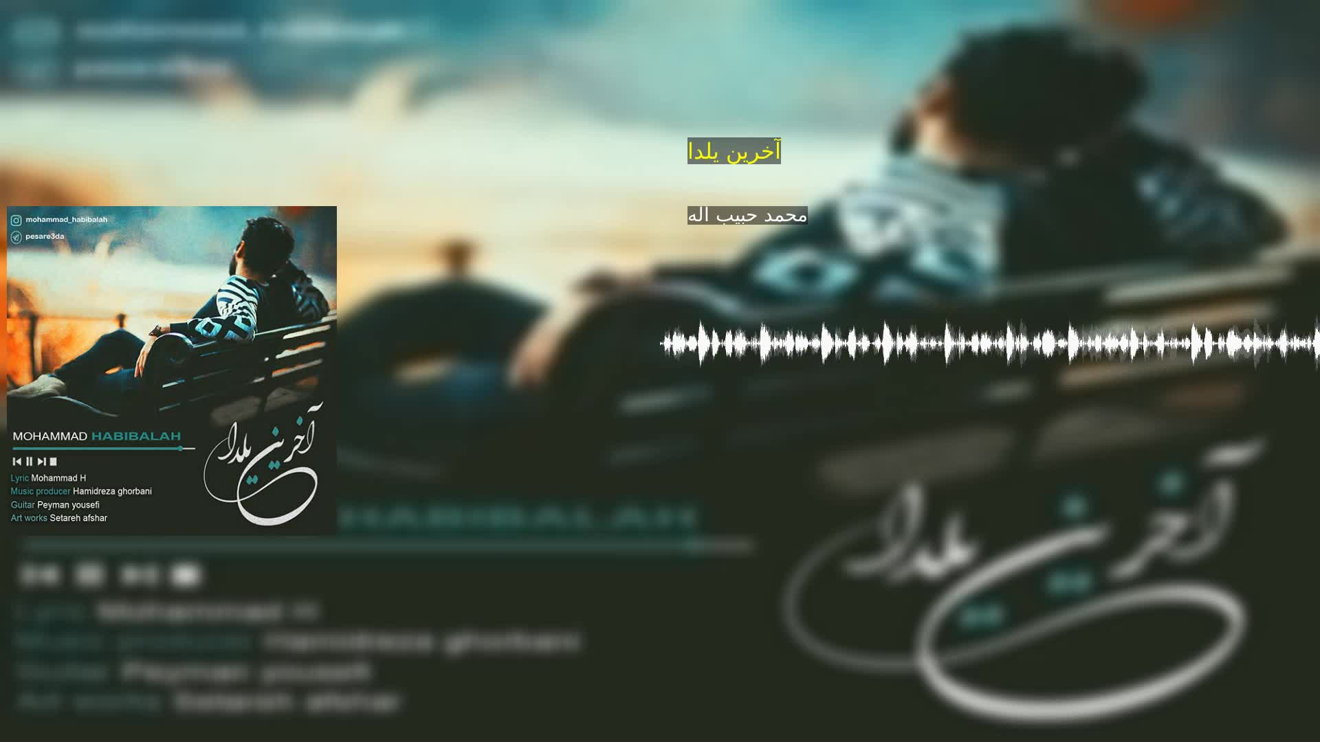 آخرین یلدا محمد حبیب اله