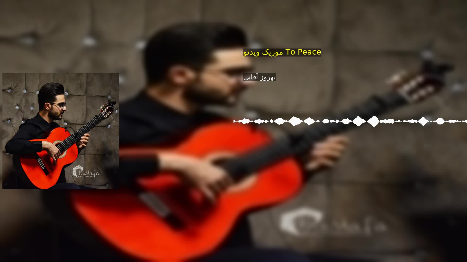 موزیک ویدئو To Peace بهروز آقایی