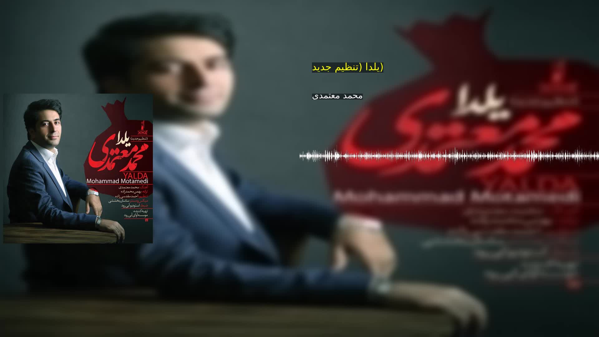 یلدا (تنظیم جدید) محمد معتمدی