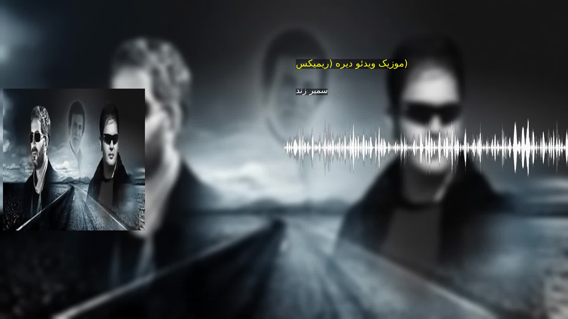 موزیک ویدئو دیره (ریمیکس) سمیر زند