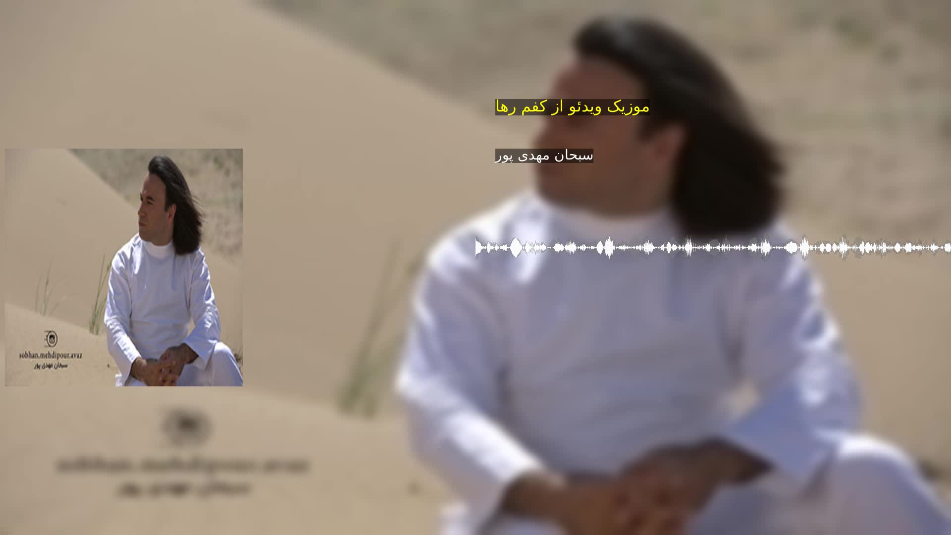 موزیک ویدئو از کفم رها سبحان مهدی پور