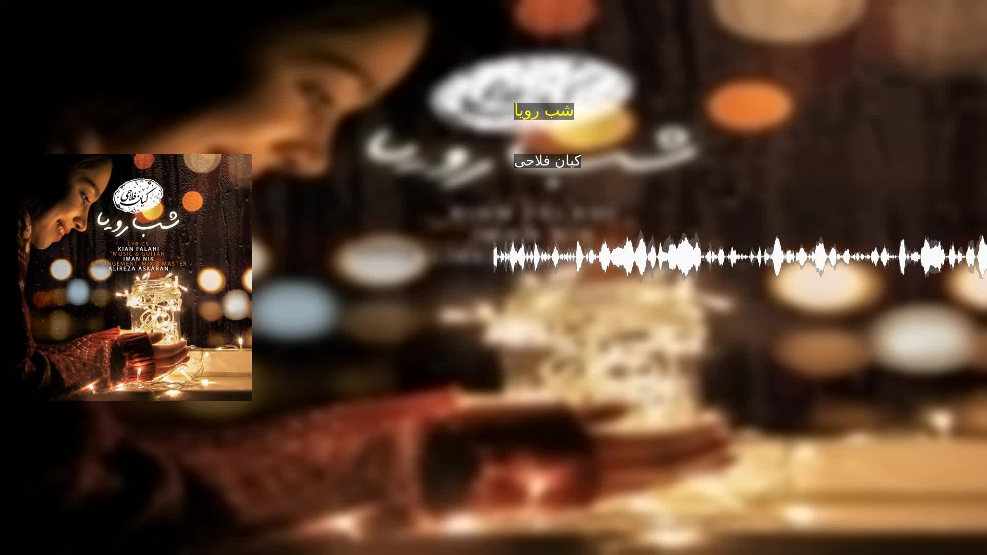 شب رویا کیان فلاحی
