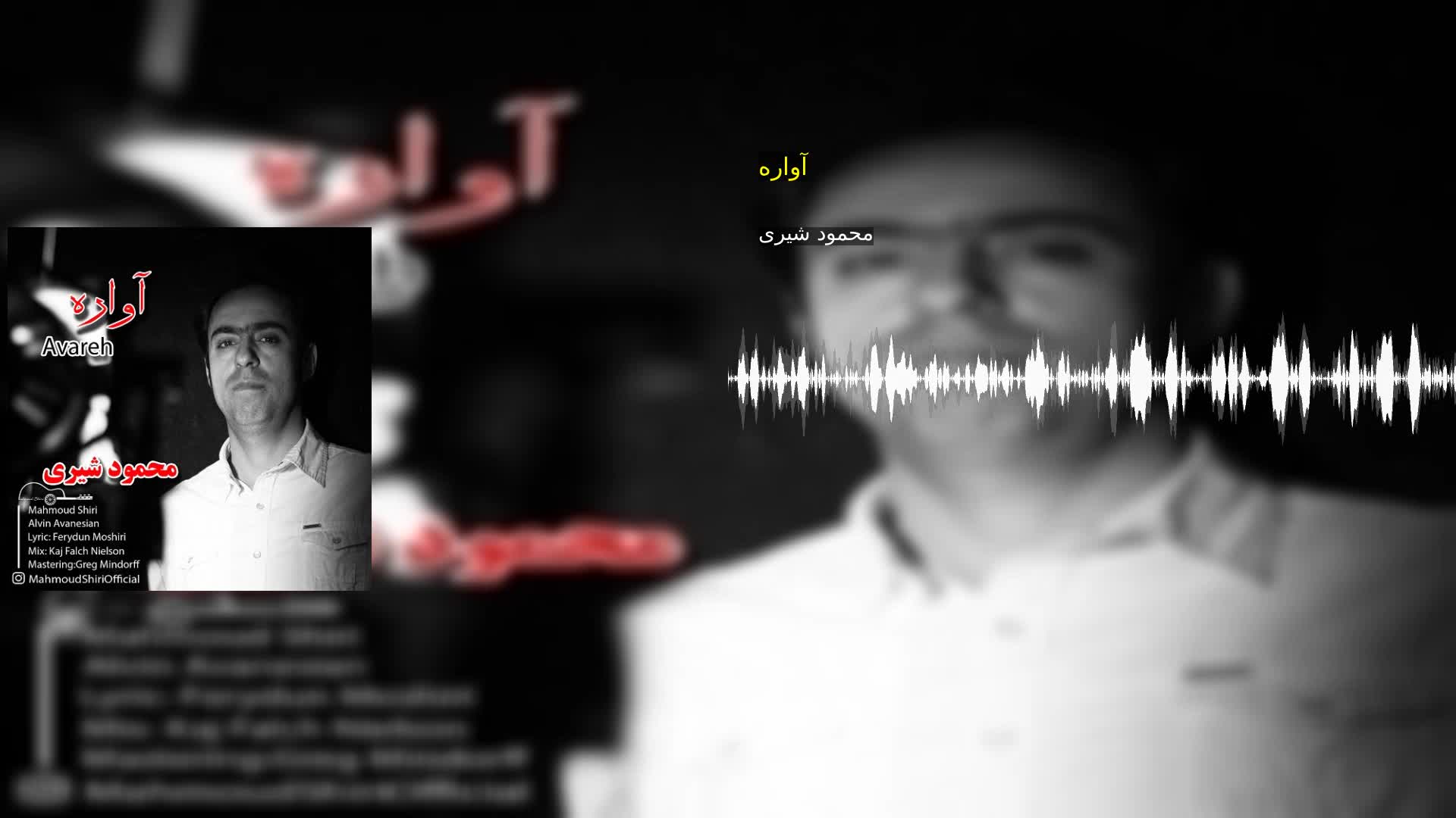 آواره محمود شیری