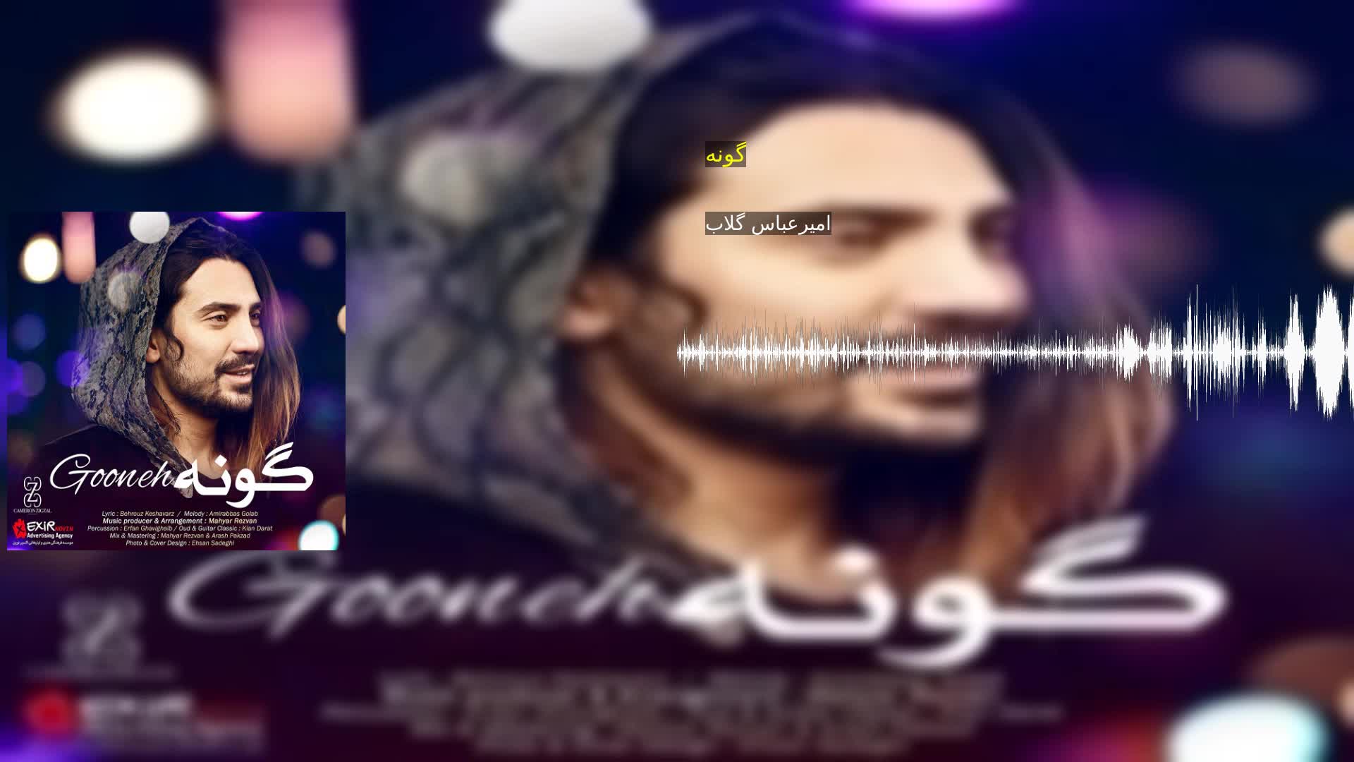 گونه امیرعباس گلاب