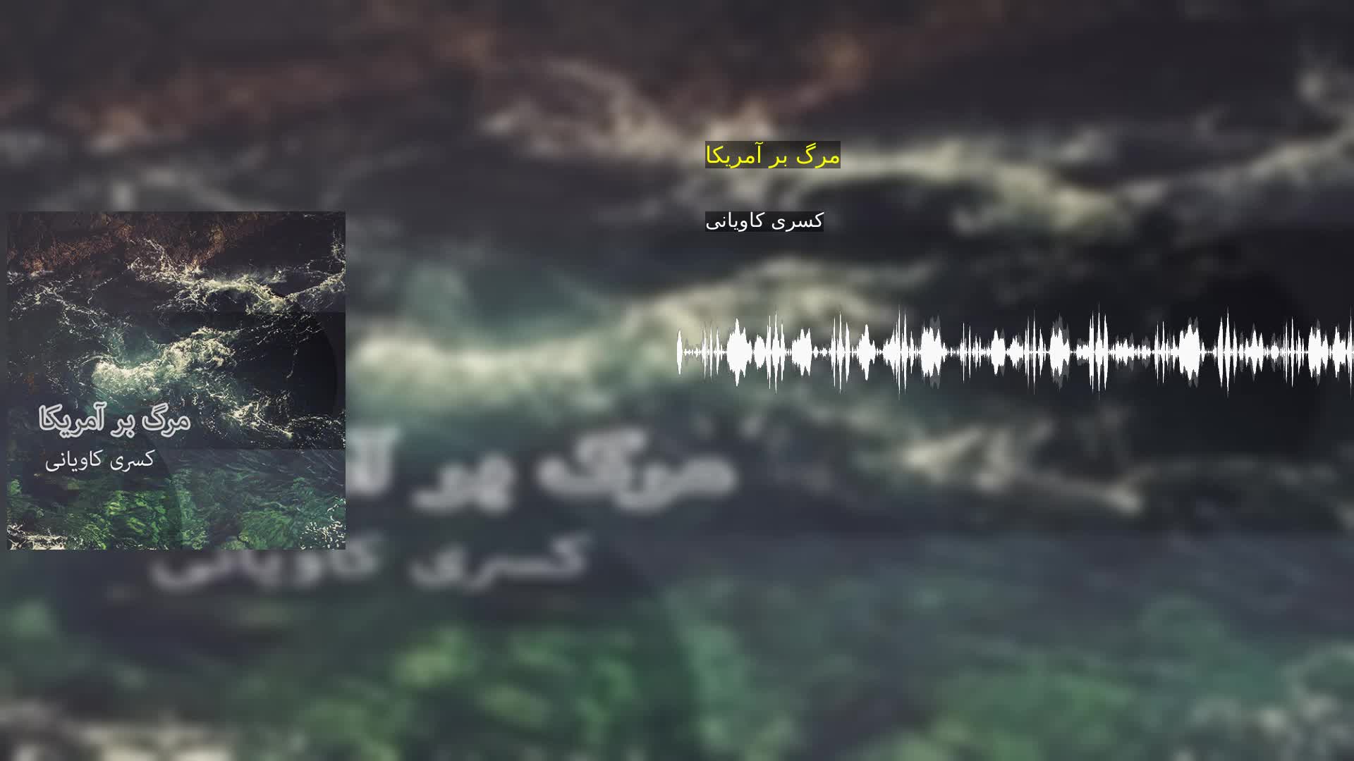 مرگ بر آمریکا کسری کاویانی