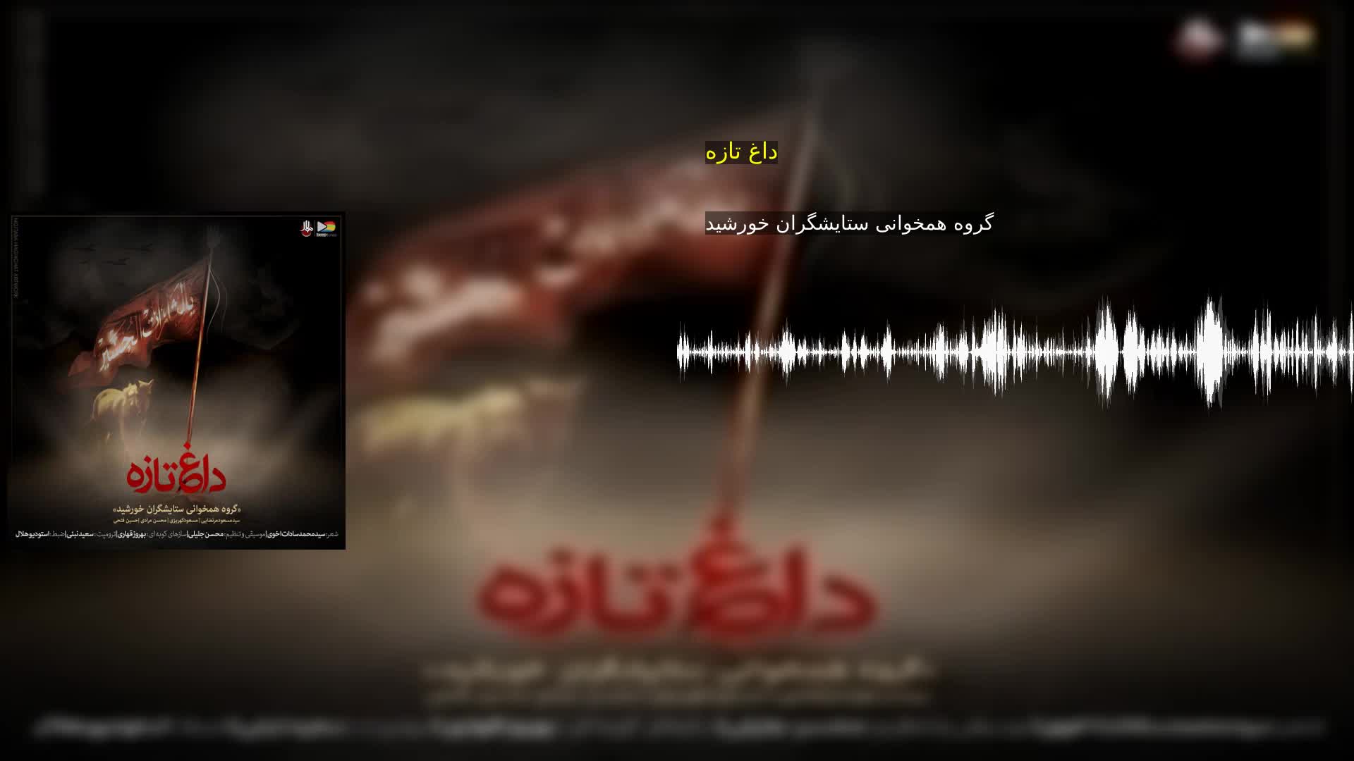 داغ تازه گروه همخوانی ستایشگران خورشید