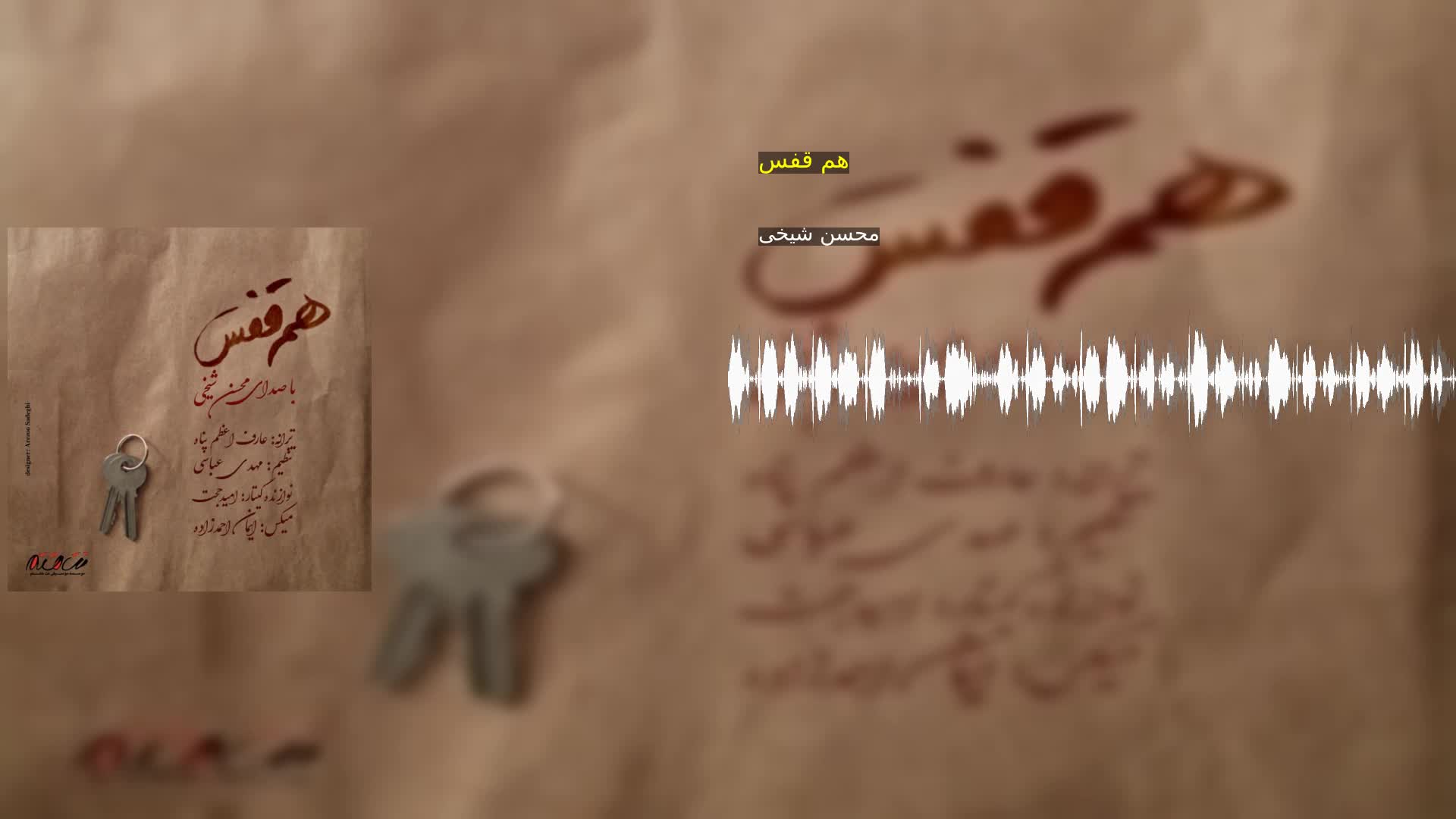 هم قفس محسن شیخی