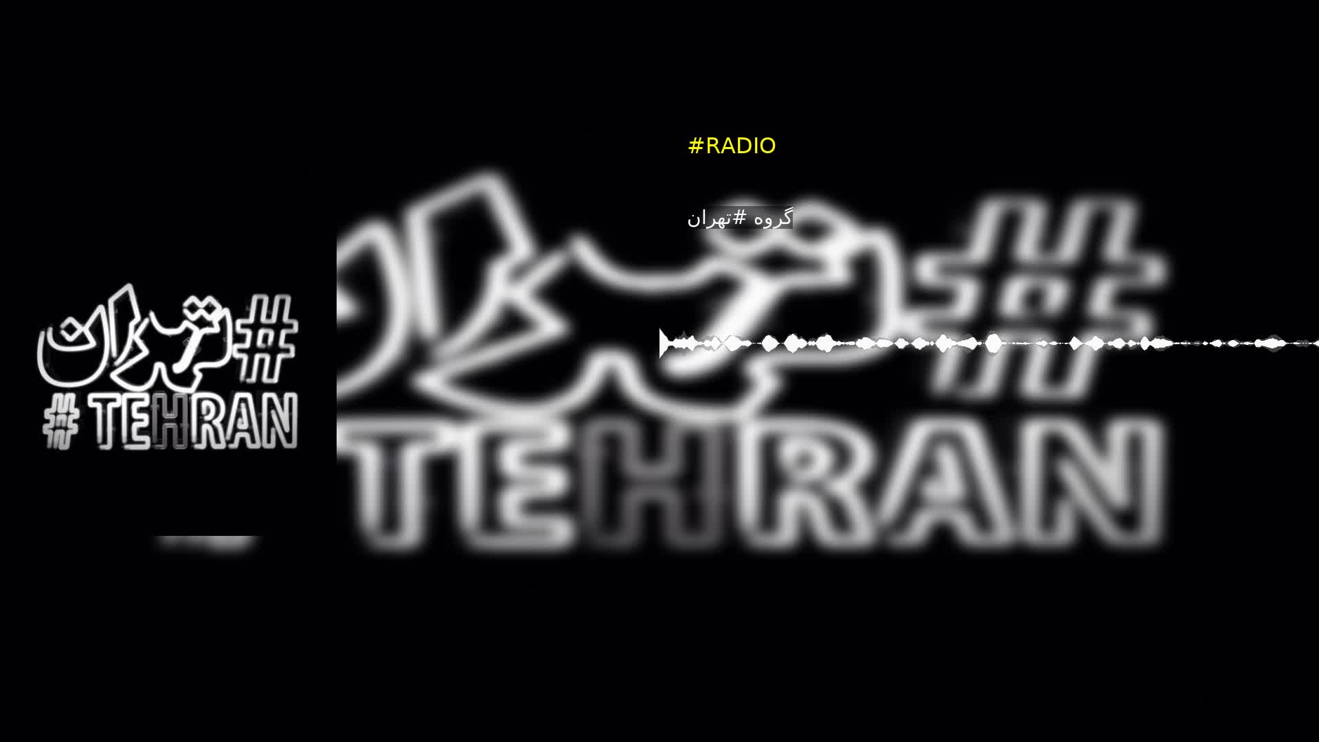 #RADIO گروه #تهران