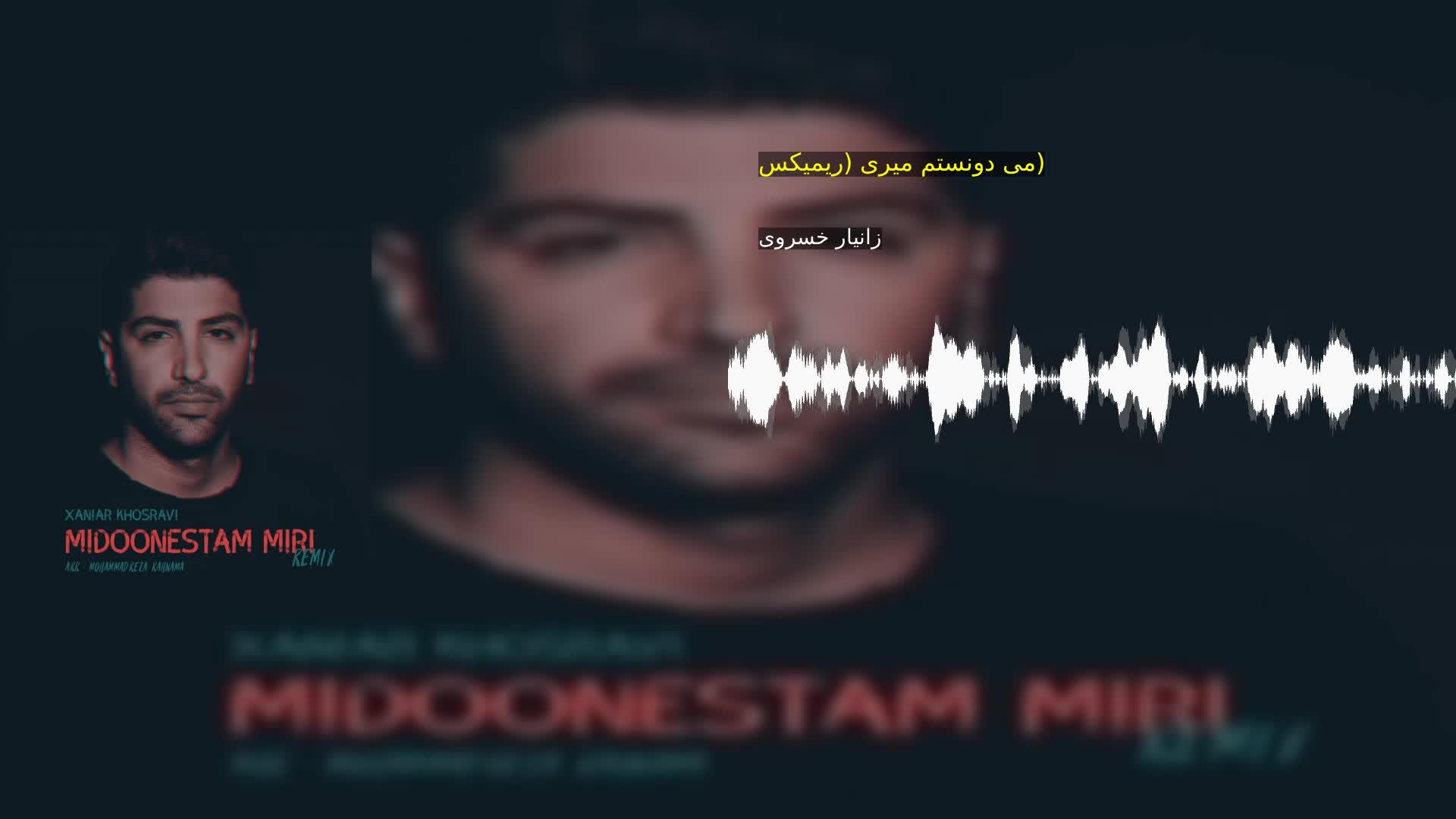 می دونستم میری (ریمیکس) زانیار خسروی