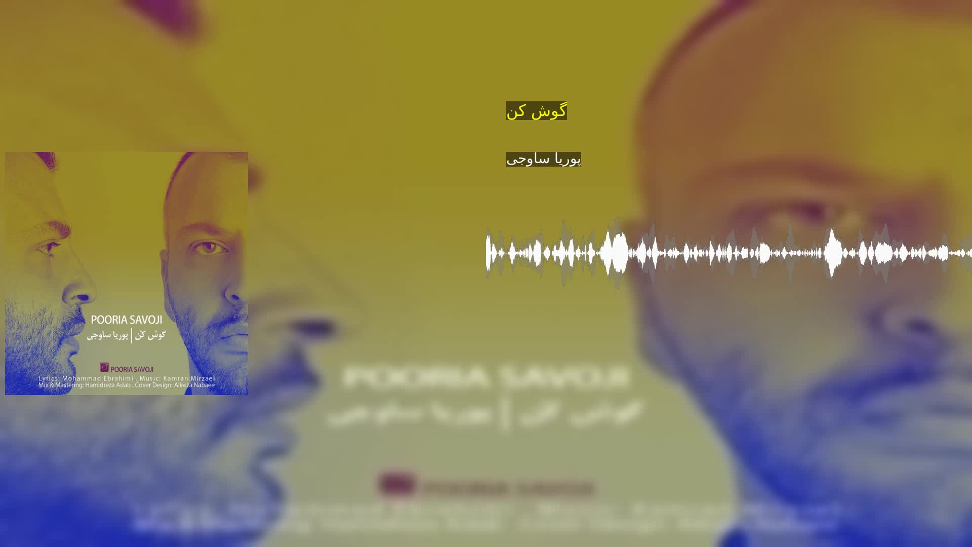 گوش کن پوریا ساوجی