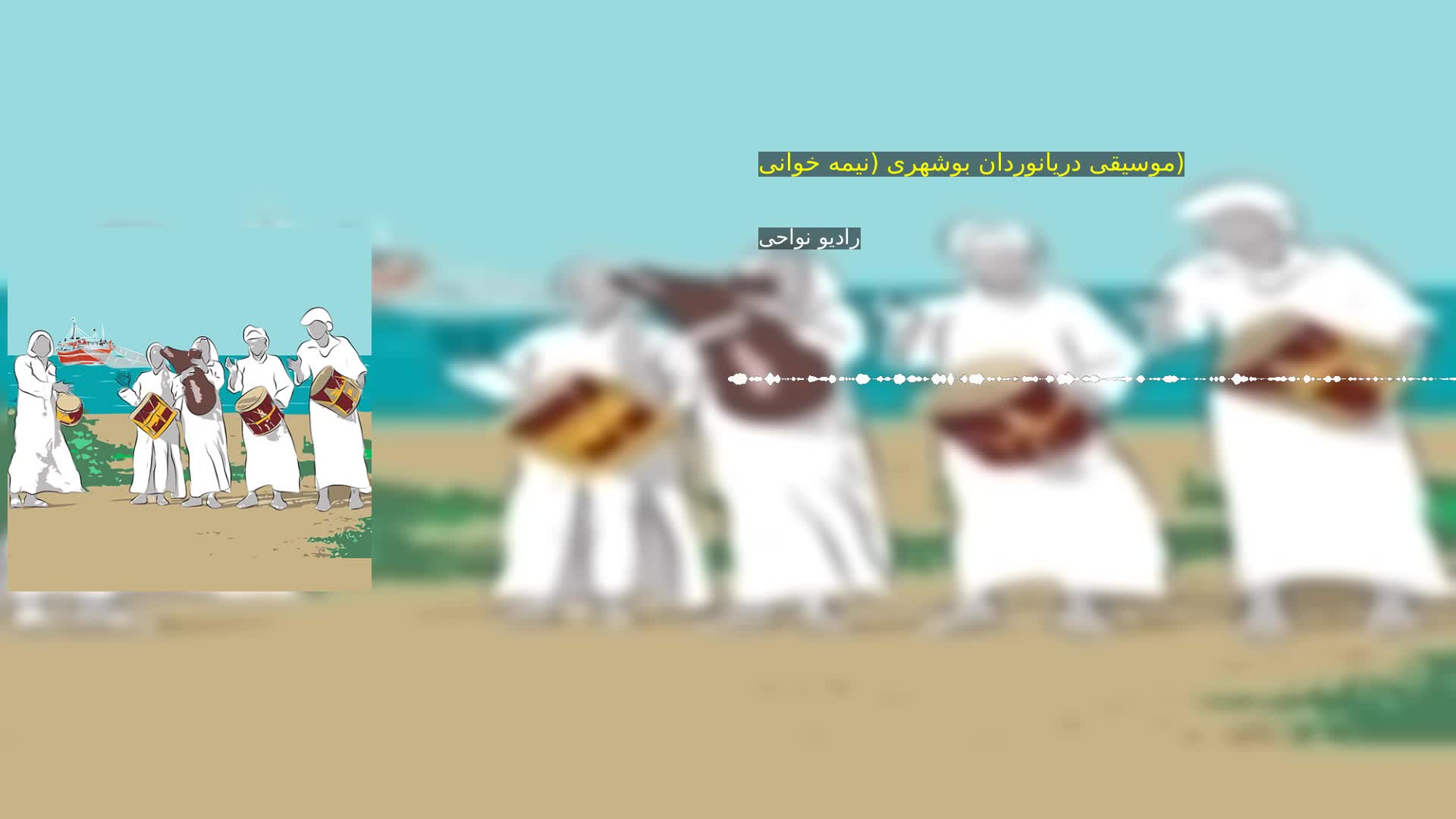 موسیقی دریانوردان بوشهری (نیمه خوانی) رادیو نواحی