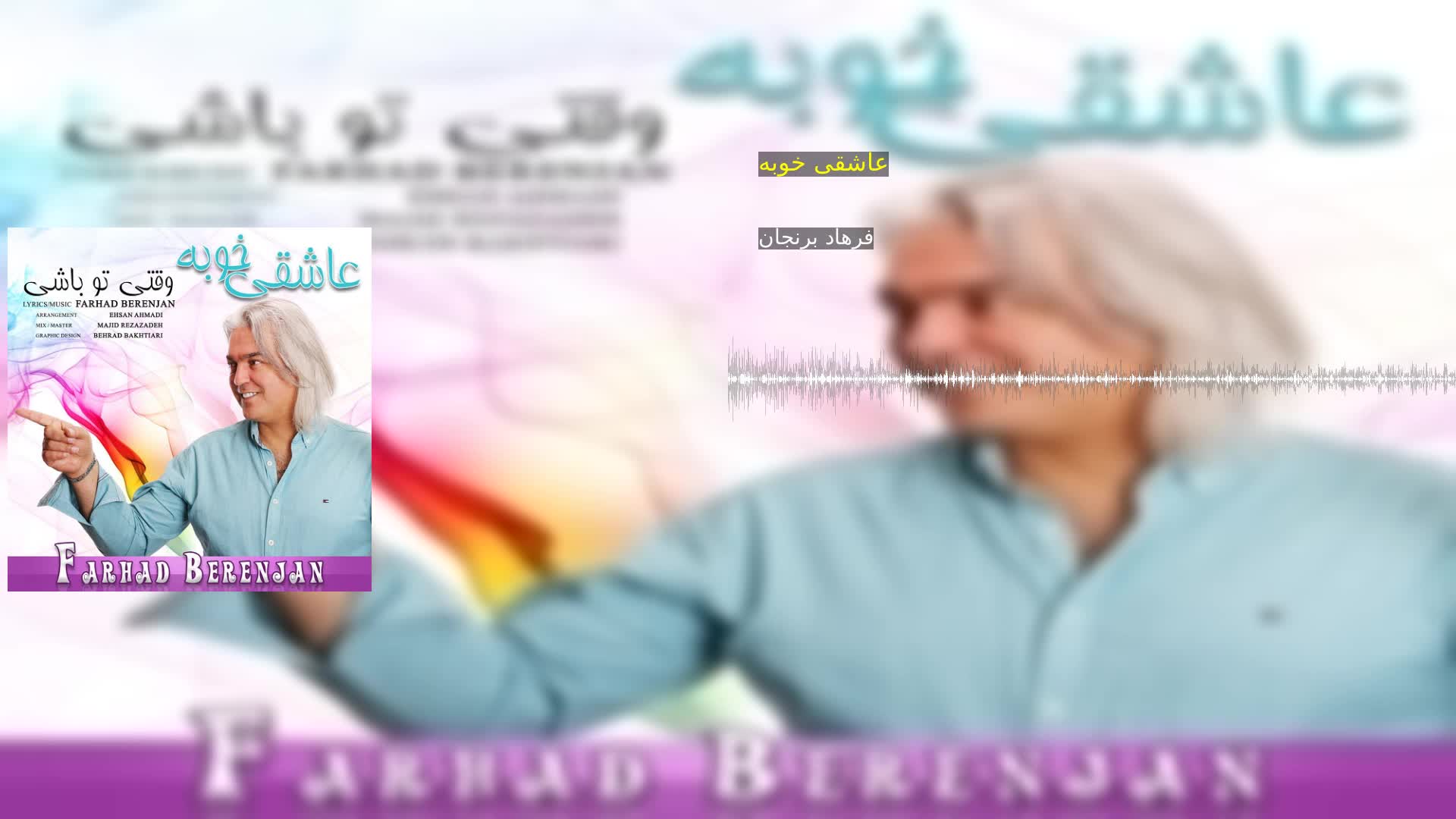 عاشقی خوبه فرهاد برنجان