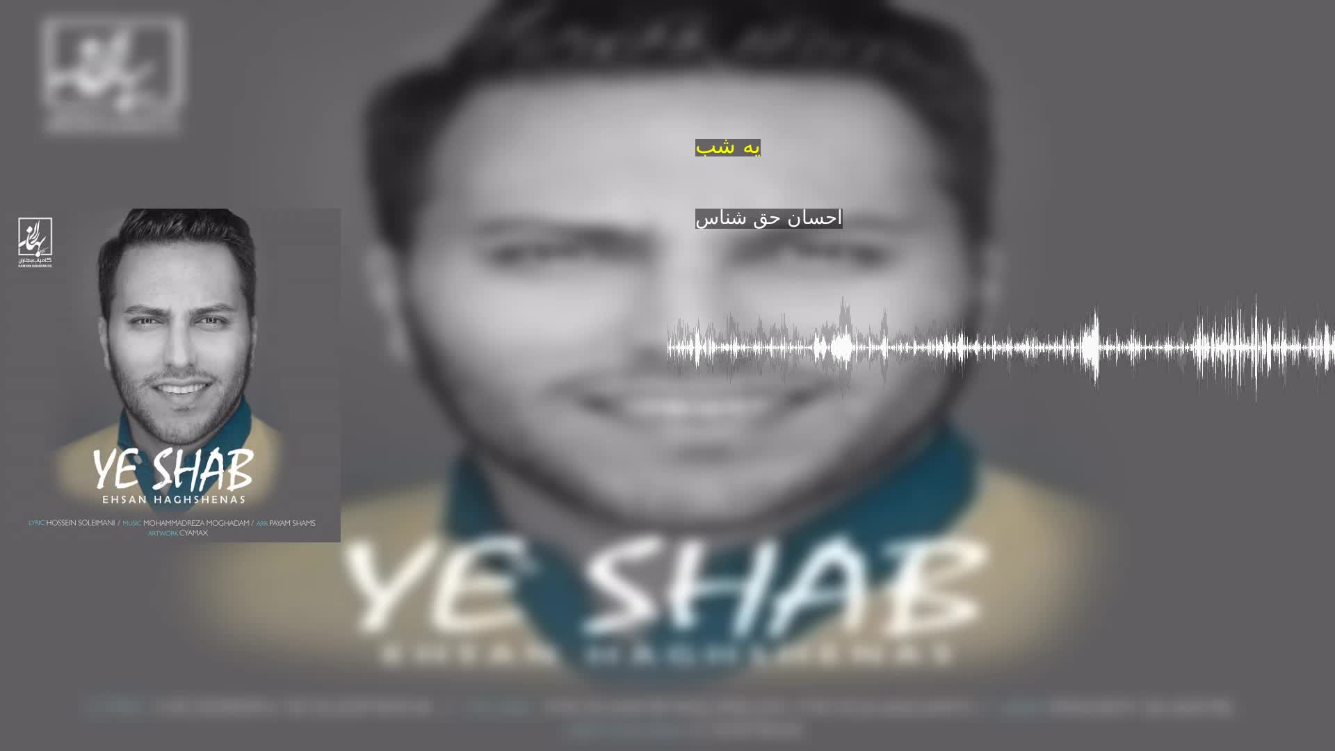 یه شب احسان حق شناس