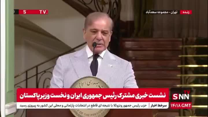   شهباز شریف: از حق ایران در راستای استفاده صلح آمیز از انرژی هسته ای کاملا حمایت می‌کنیم