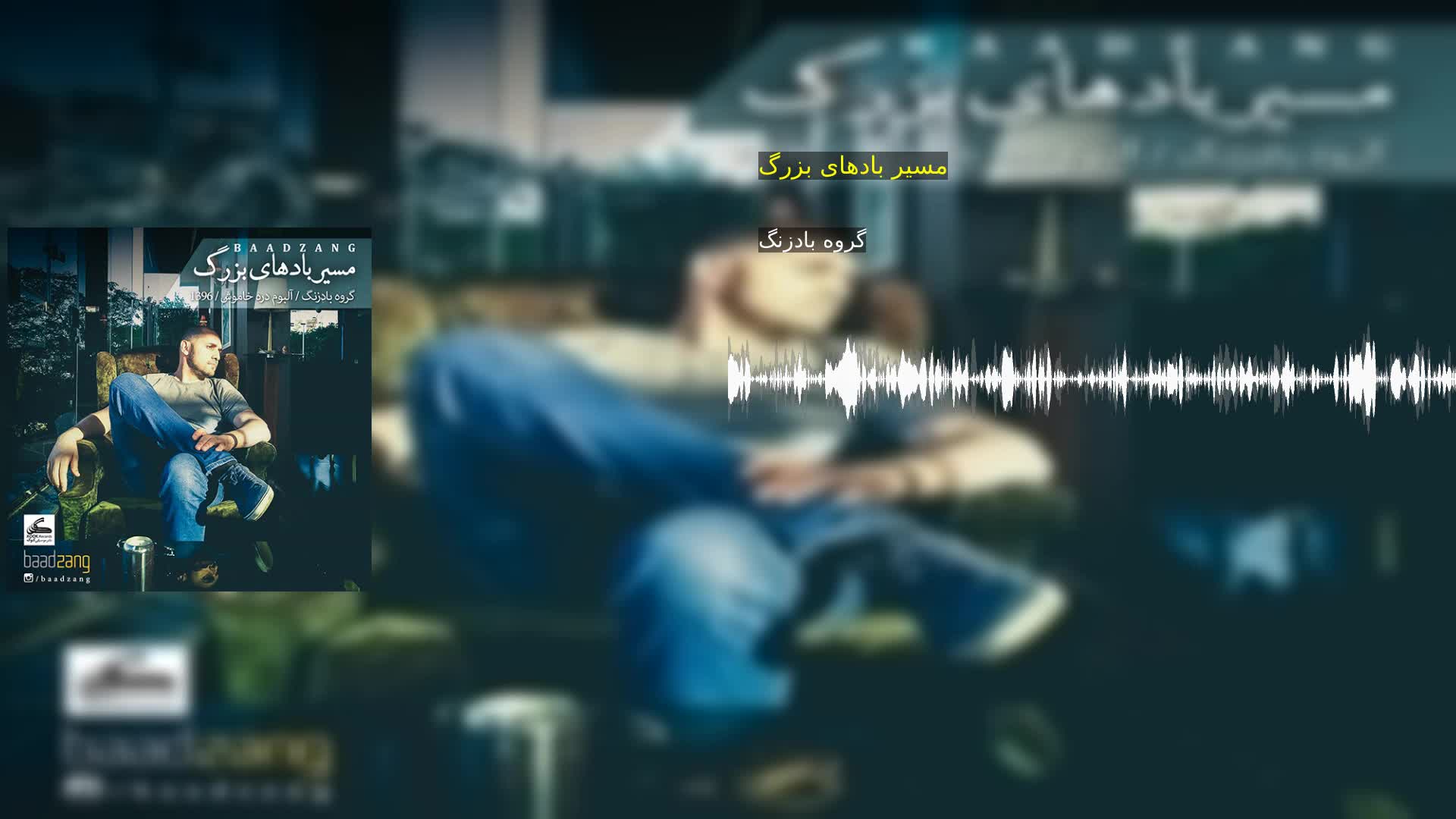 مسیر بادهای بزرگ گروه بادزنگ