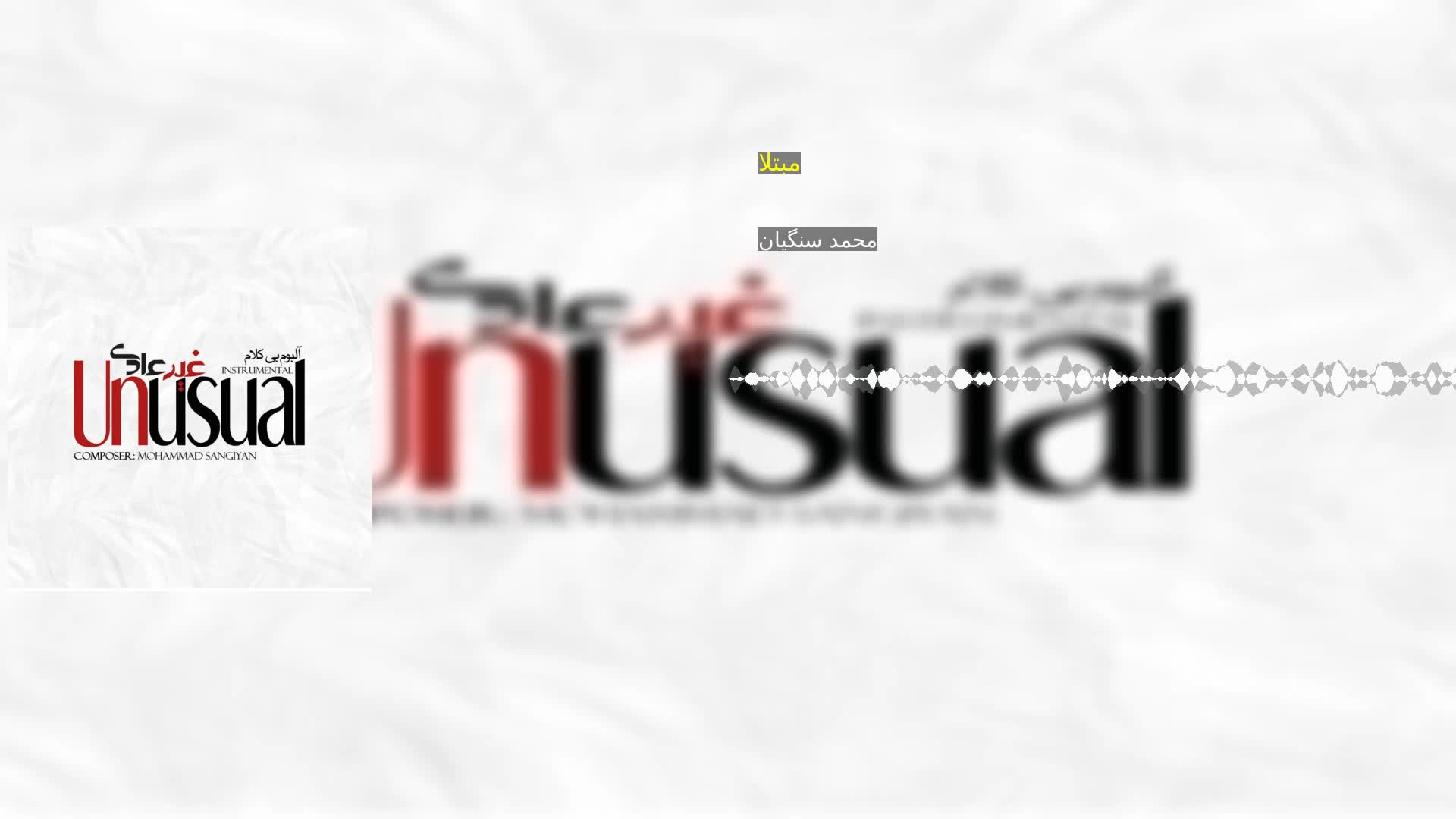 مبتلا محمد سنگیان
