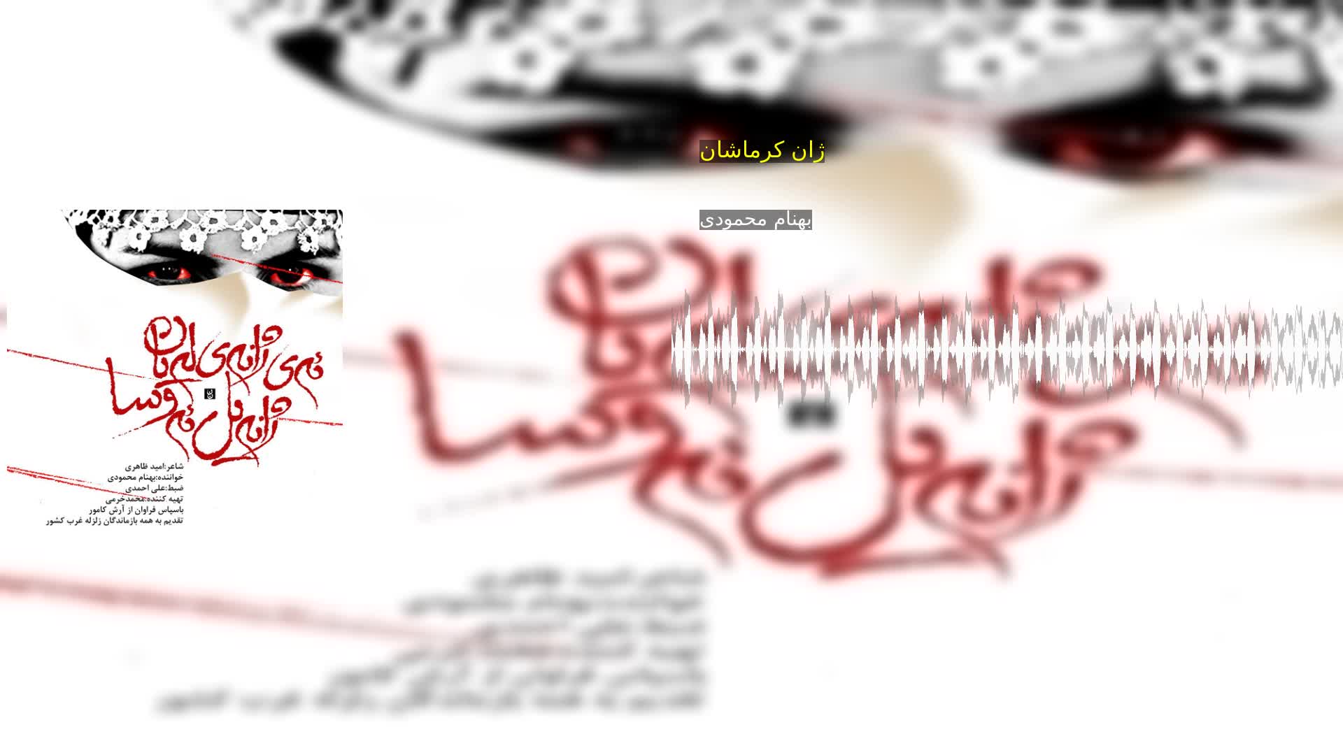 ژان کرماشان بهنام محمودی
