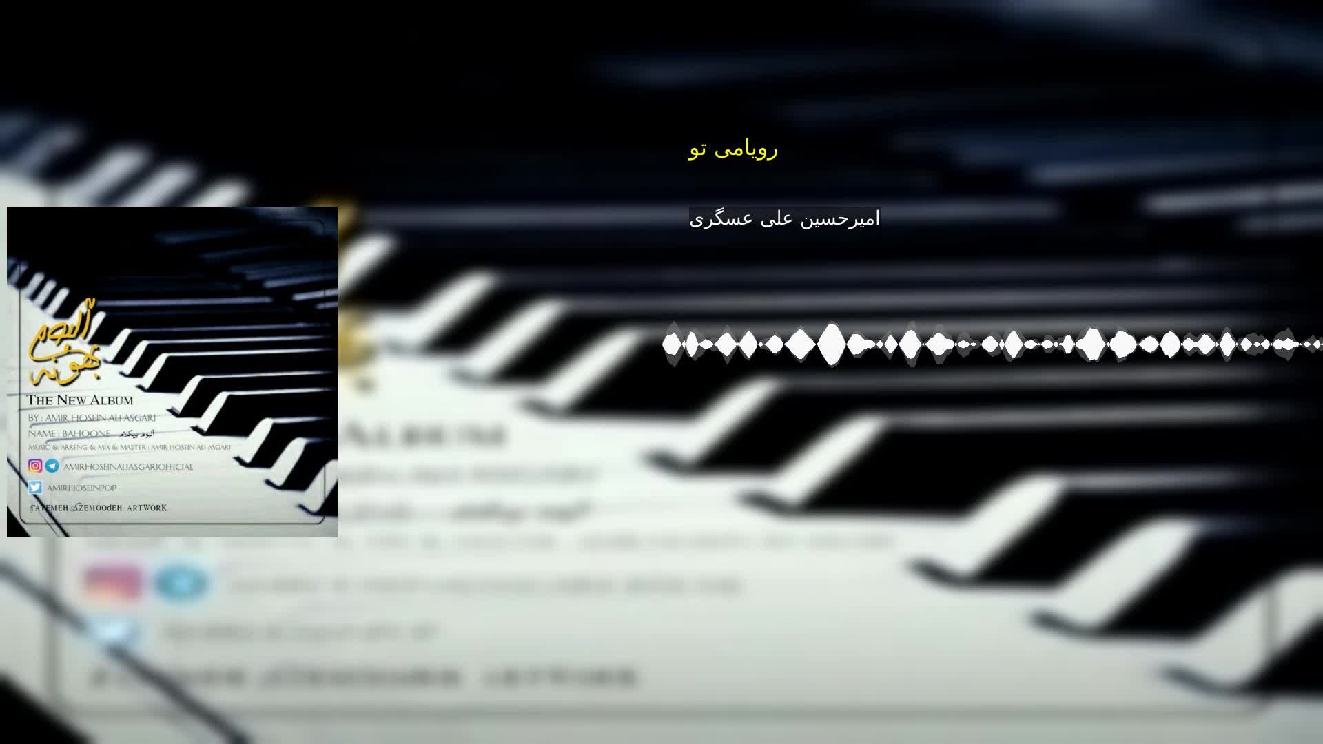 رویامی تو امیرحسین علی عسگری