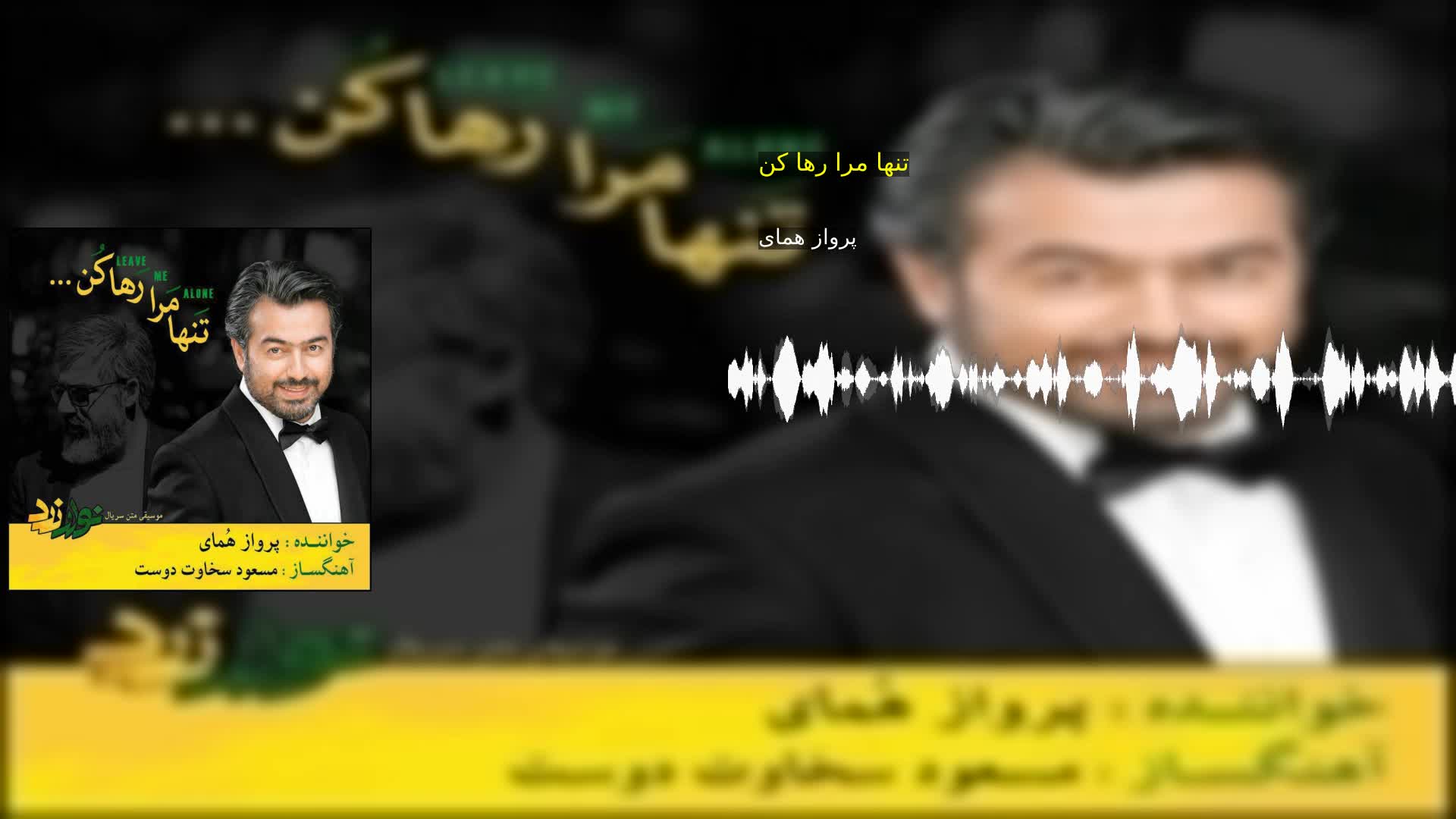 تنها مرا رها کن پرواز همای