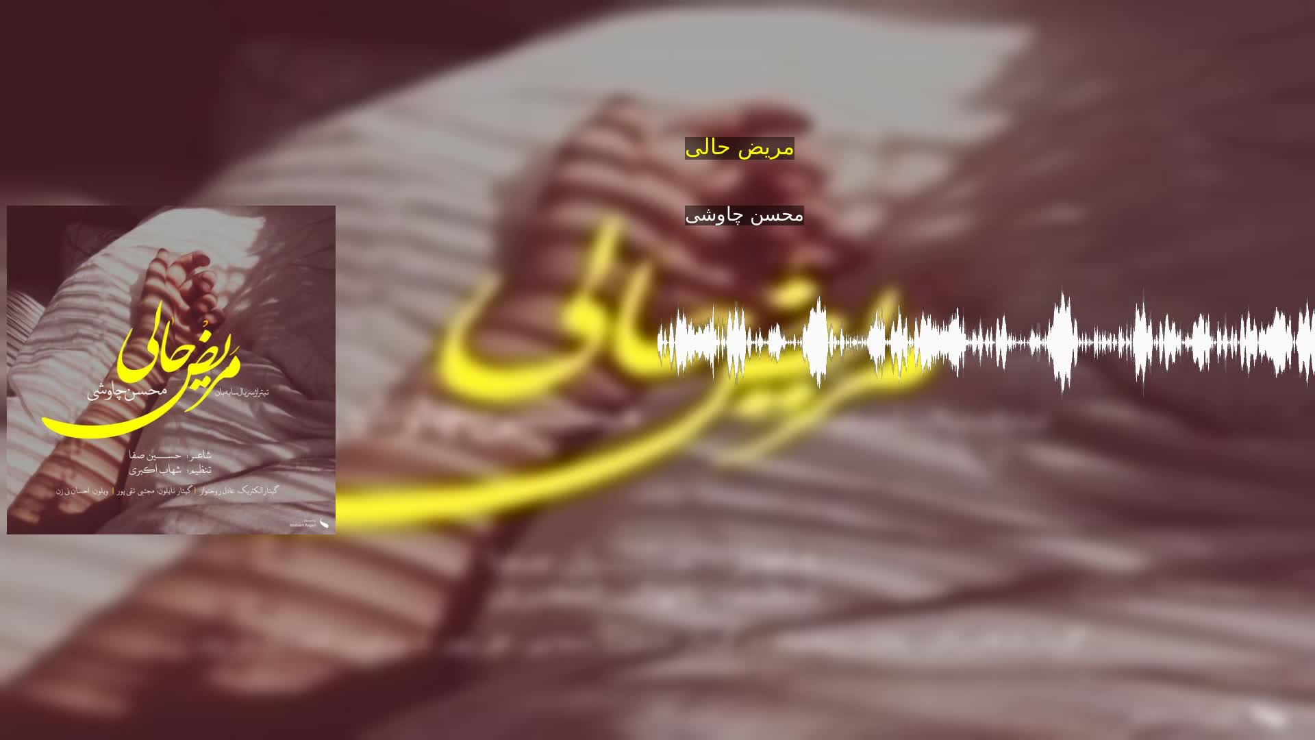 مریض حالی محسن چاوشی