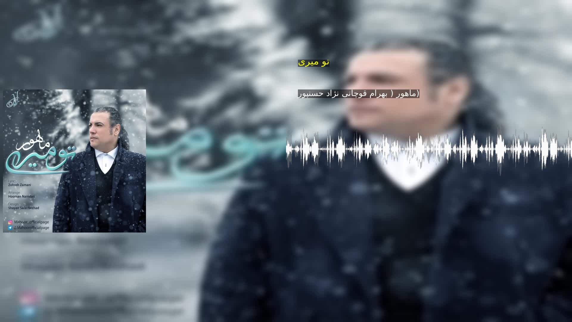 تو میری ماهور ( بهرام قوچانى نژاد حسنپور)