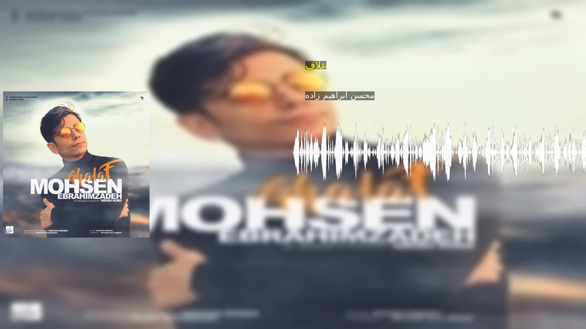 غلاف محسن ابراهیم زاده