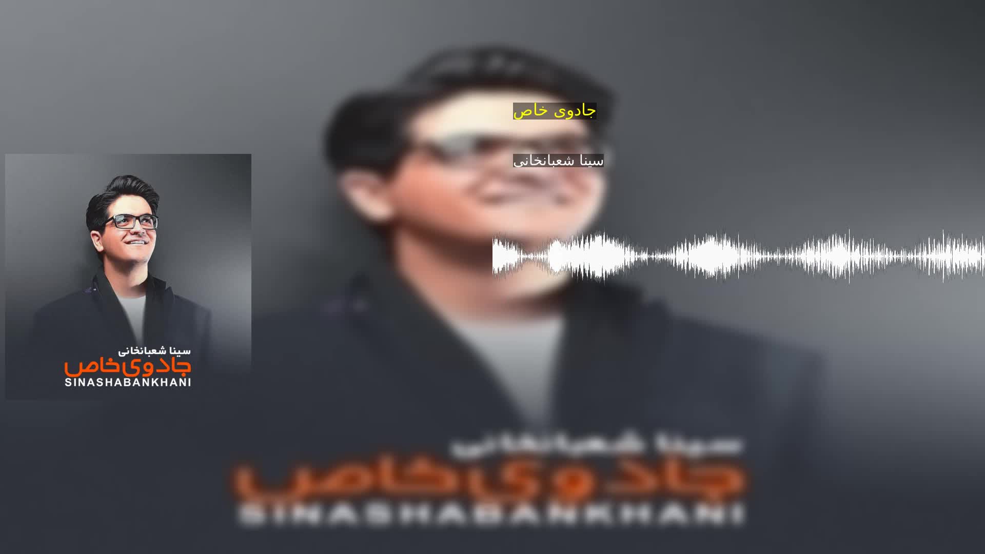 جادوی خاص سینا شعبانخانی