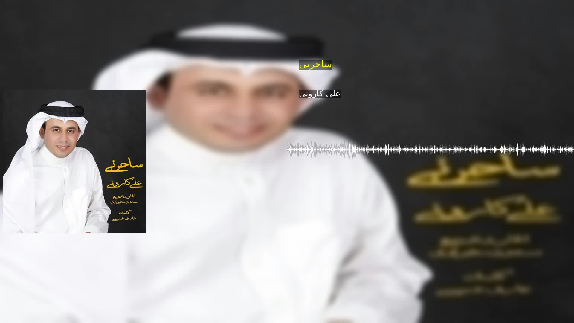 ساحرنی علی کارونی