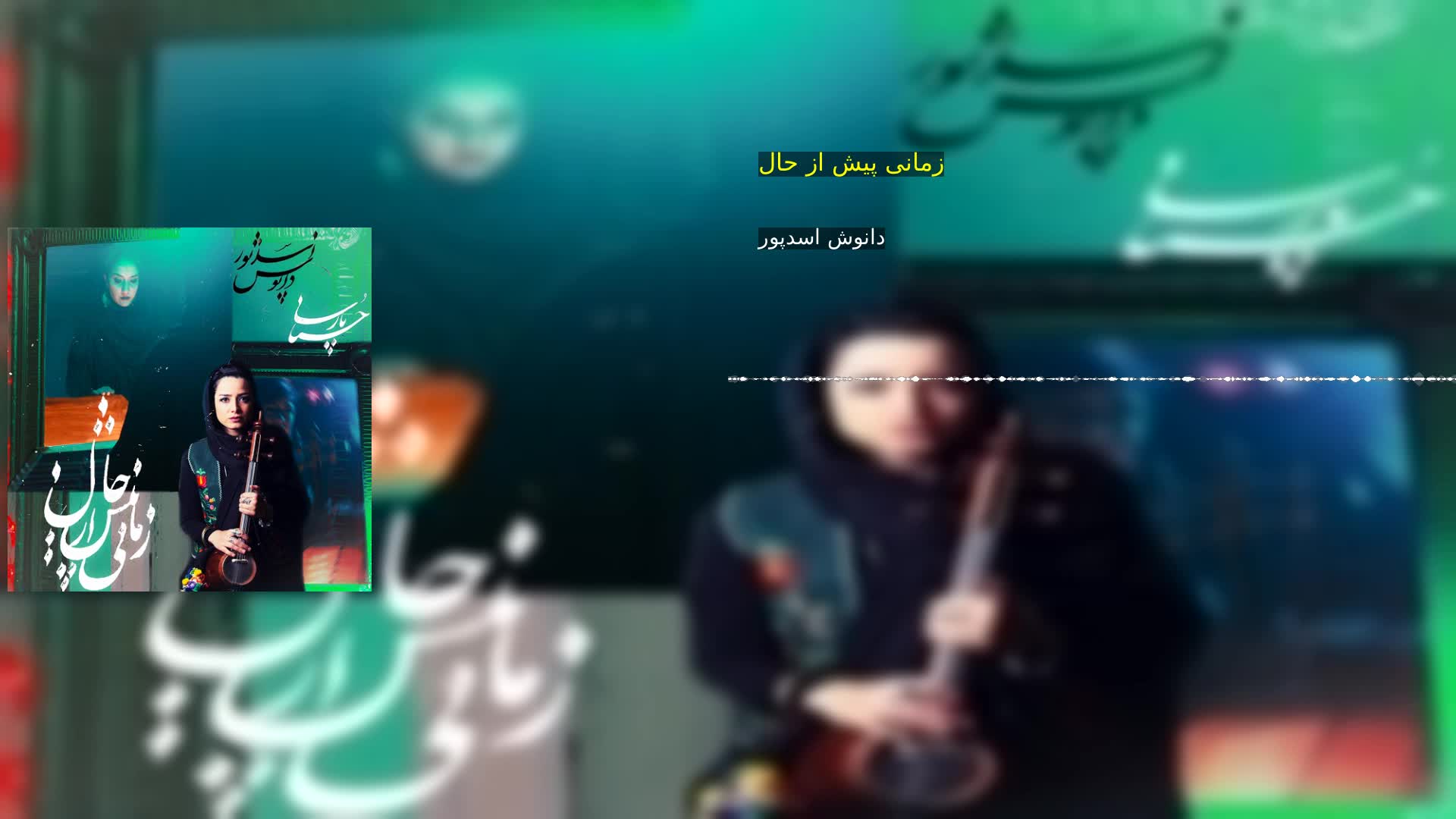زمانی پیش از حال دانوش اسدپور