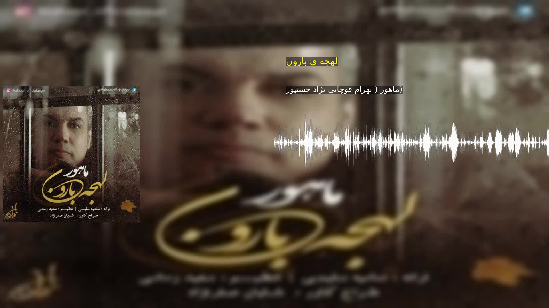 لهجه ی بارون ماهور ( بهرام قوچانى نژاد حسنپور)