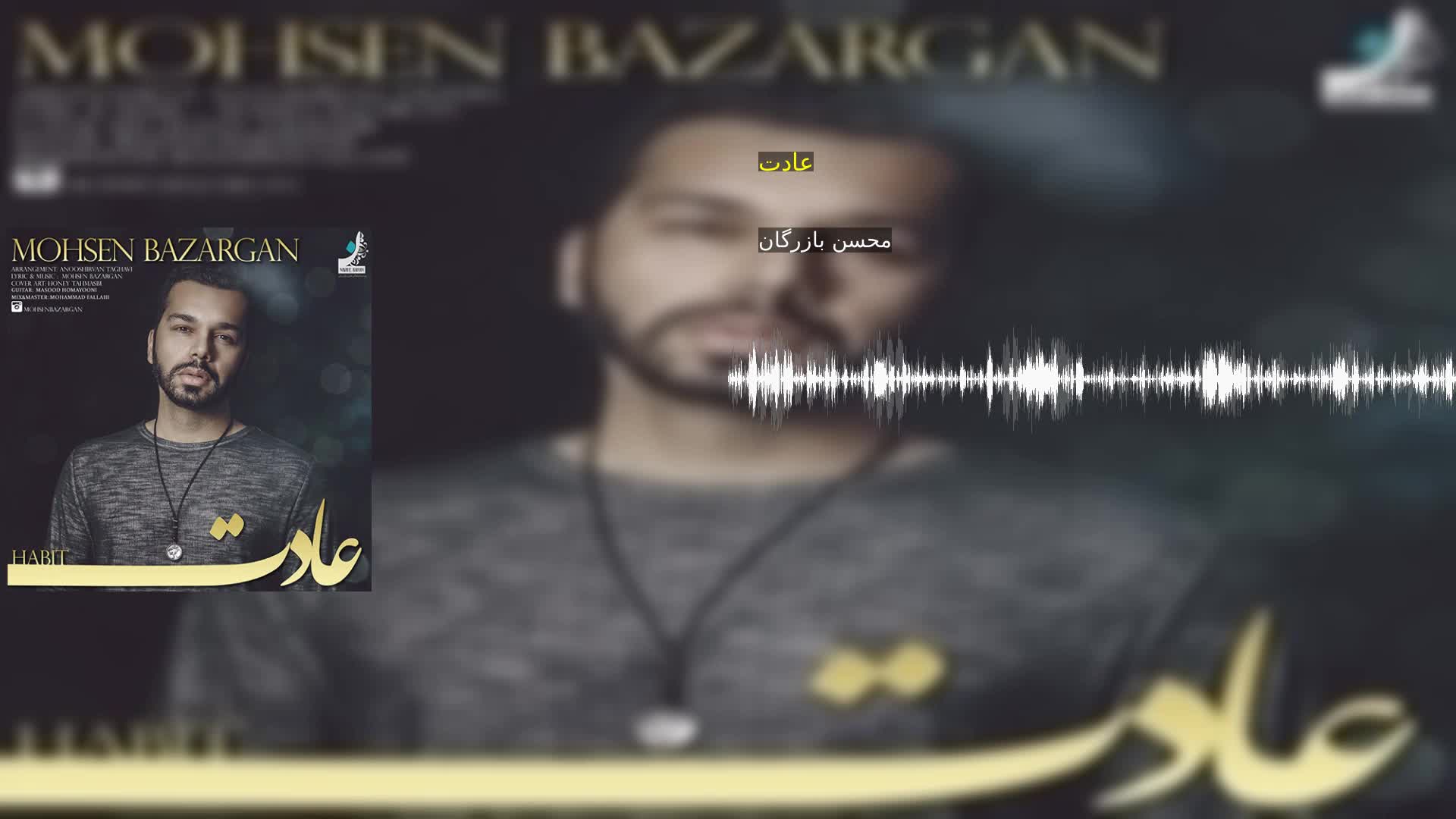 عادت محسن بازرگان