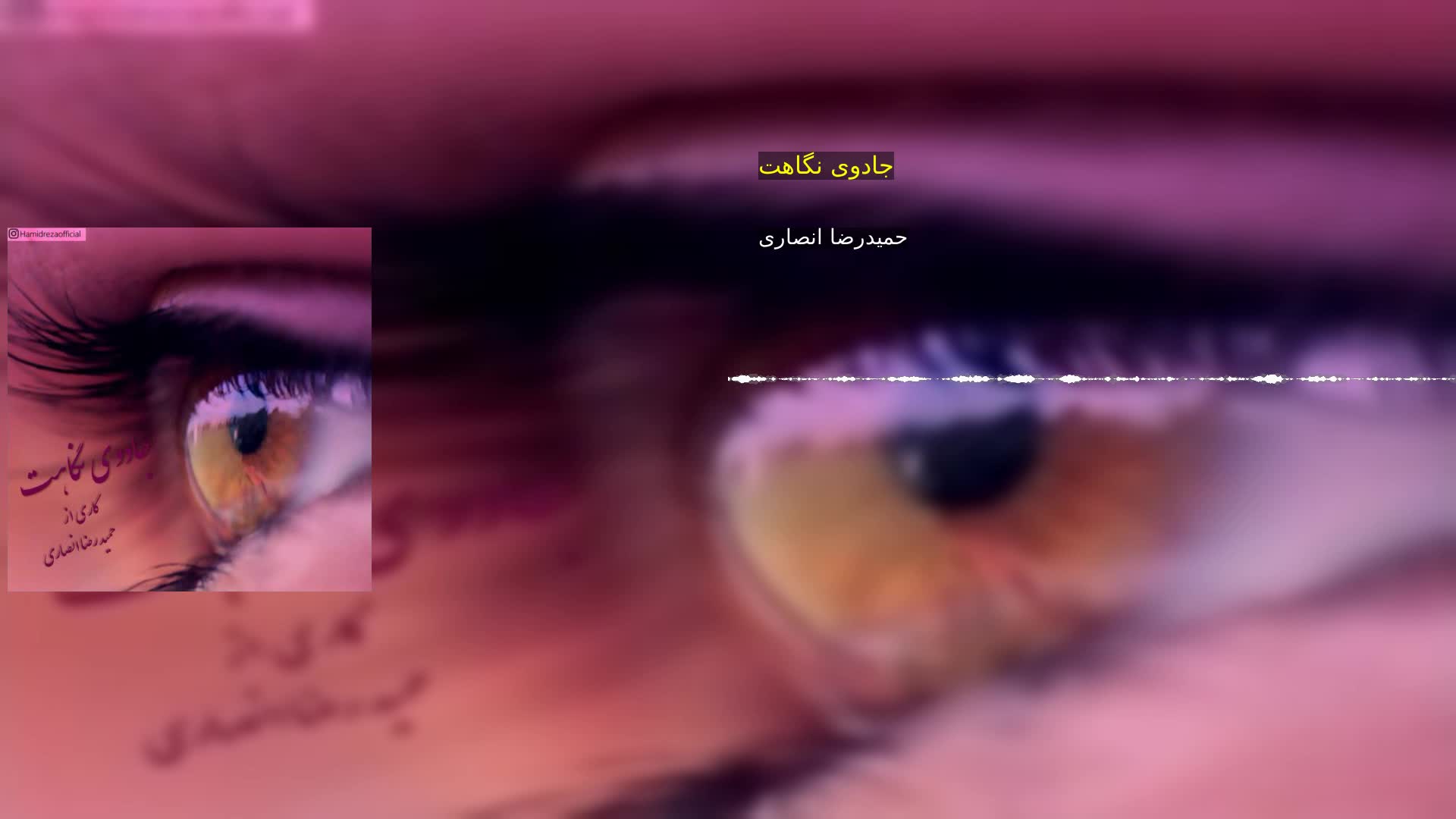 جادوی نگاهت حمیدرضا انصاری