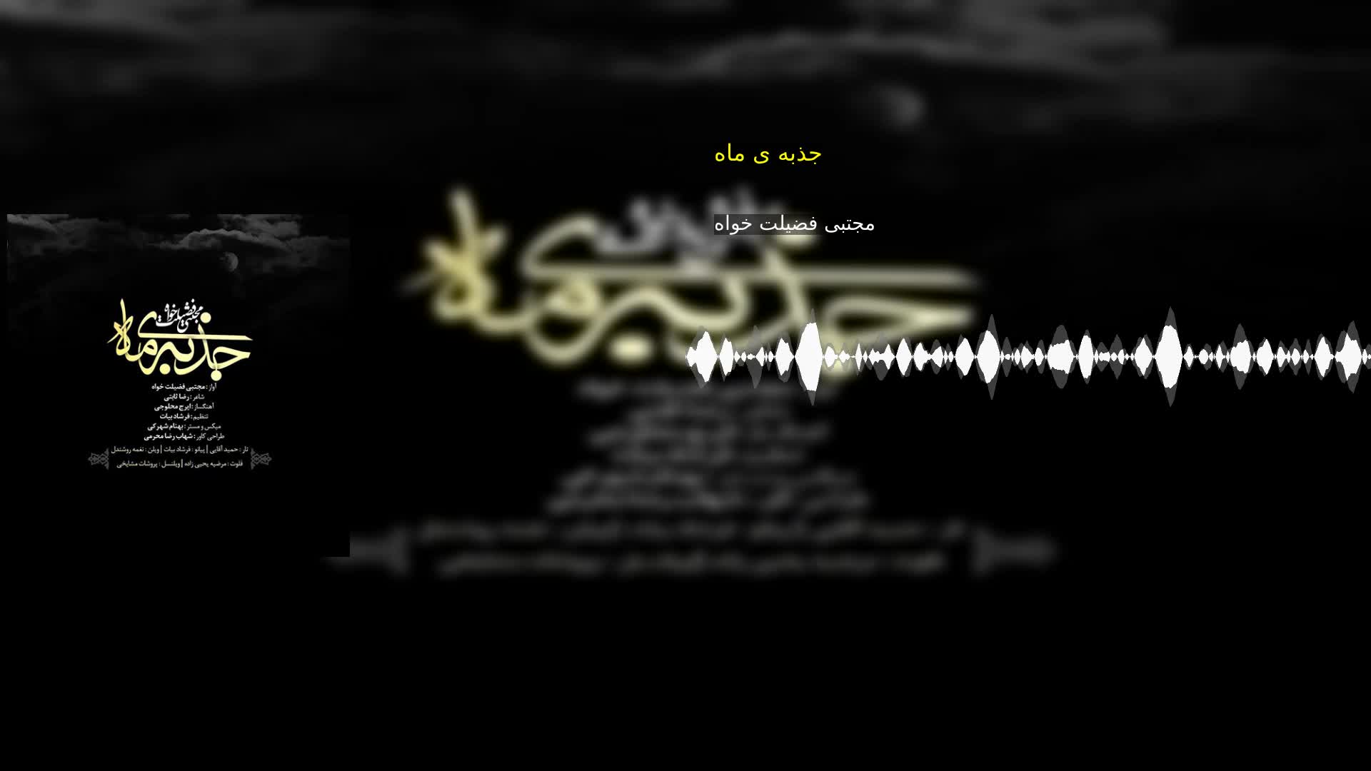 جذبه ی ماه مجتبی فضیلت خواه