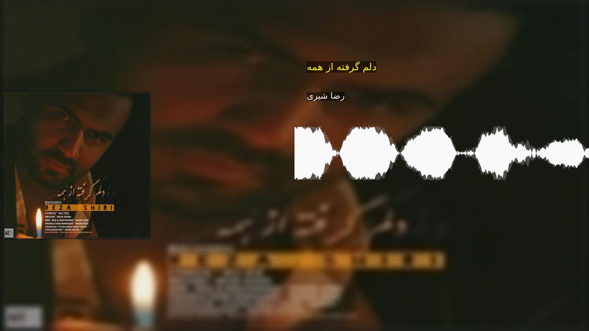 دلم گرفته از همه رضا شیری