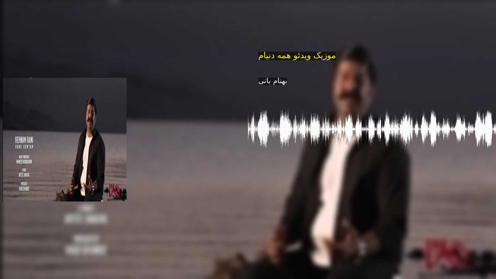 موزیک ویدئو همه دنیام بهنام بانی