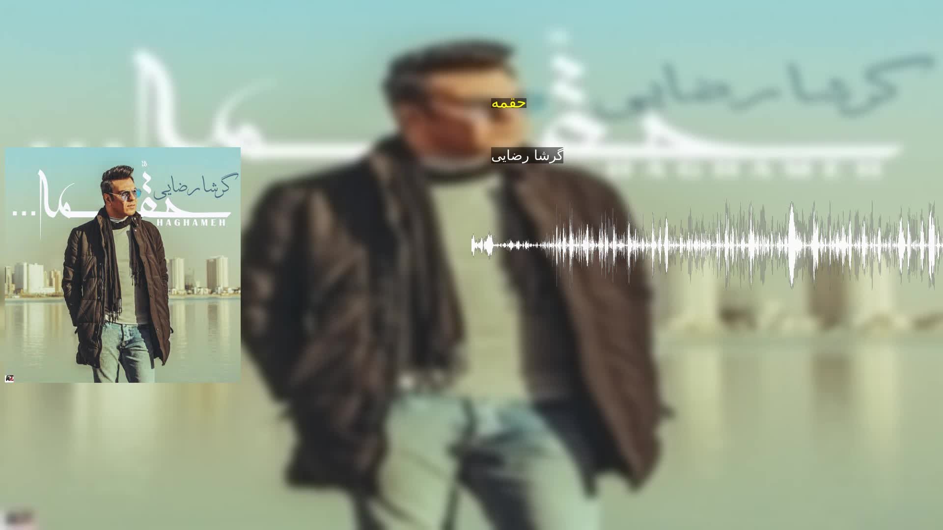 حقمه گرشا رضایی