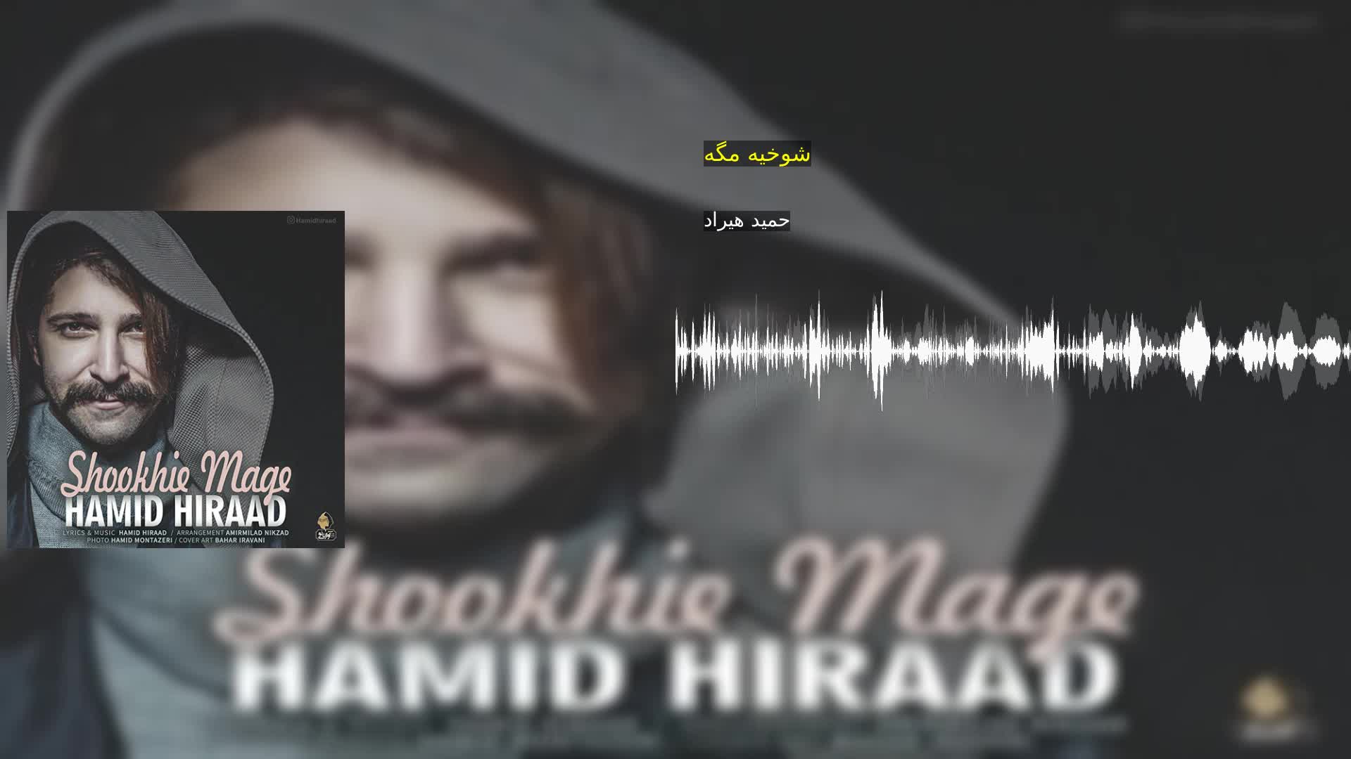 شوخیه مگه حمید هیراد