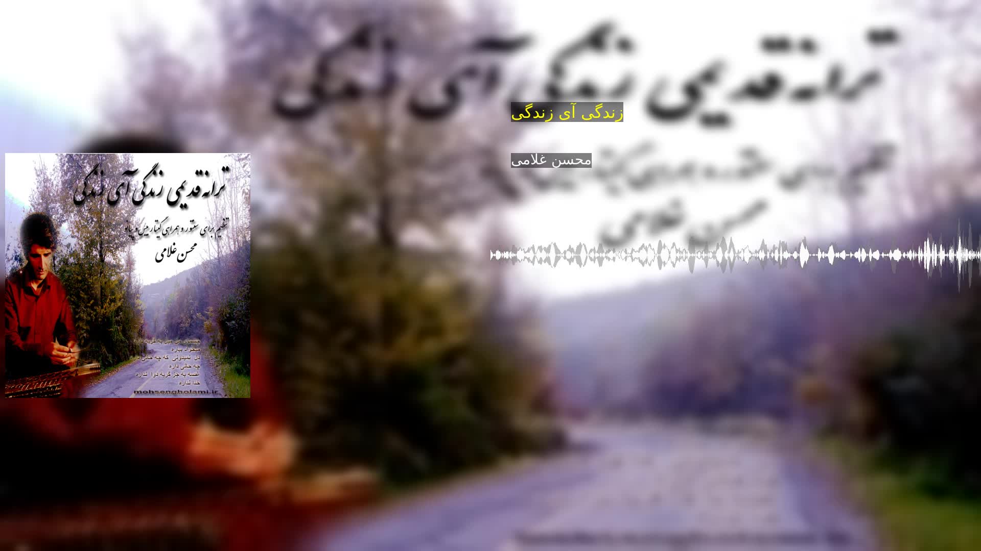 زندگی آی زندگی محسن غلامی