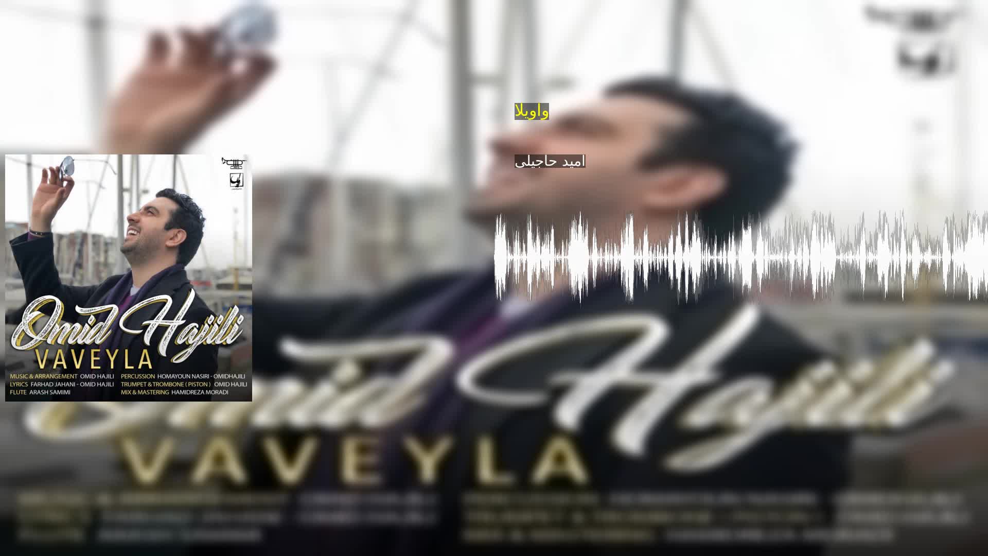 واویلا امید حاجیلی